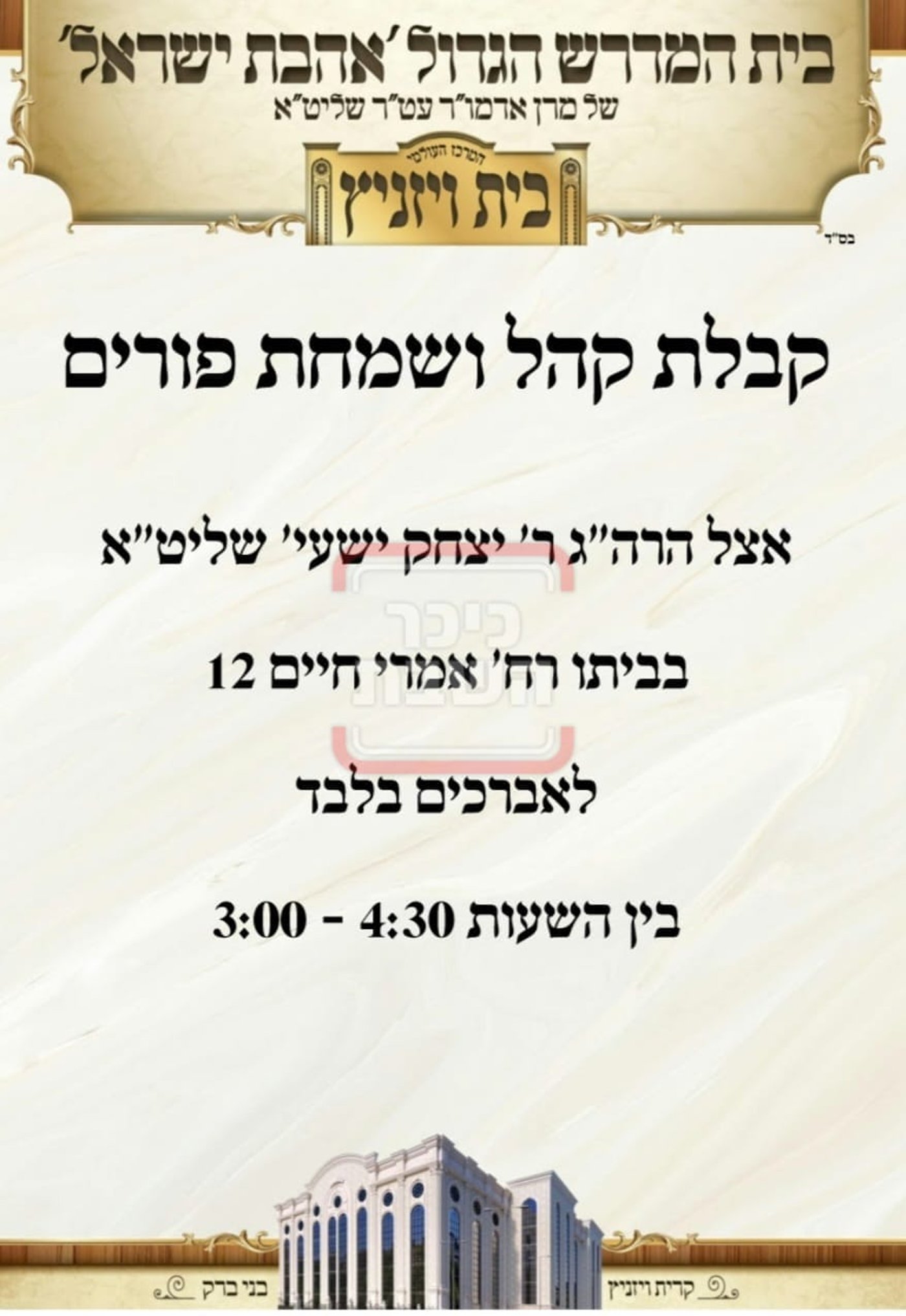 פרויקט פורים ייחודי: הזמנים, המנהגים והשינויים בחצרות הקודש ואנ"ש - עד דלא ידע