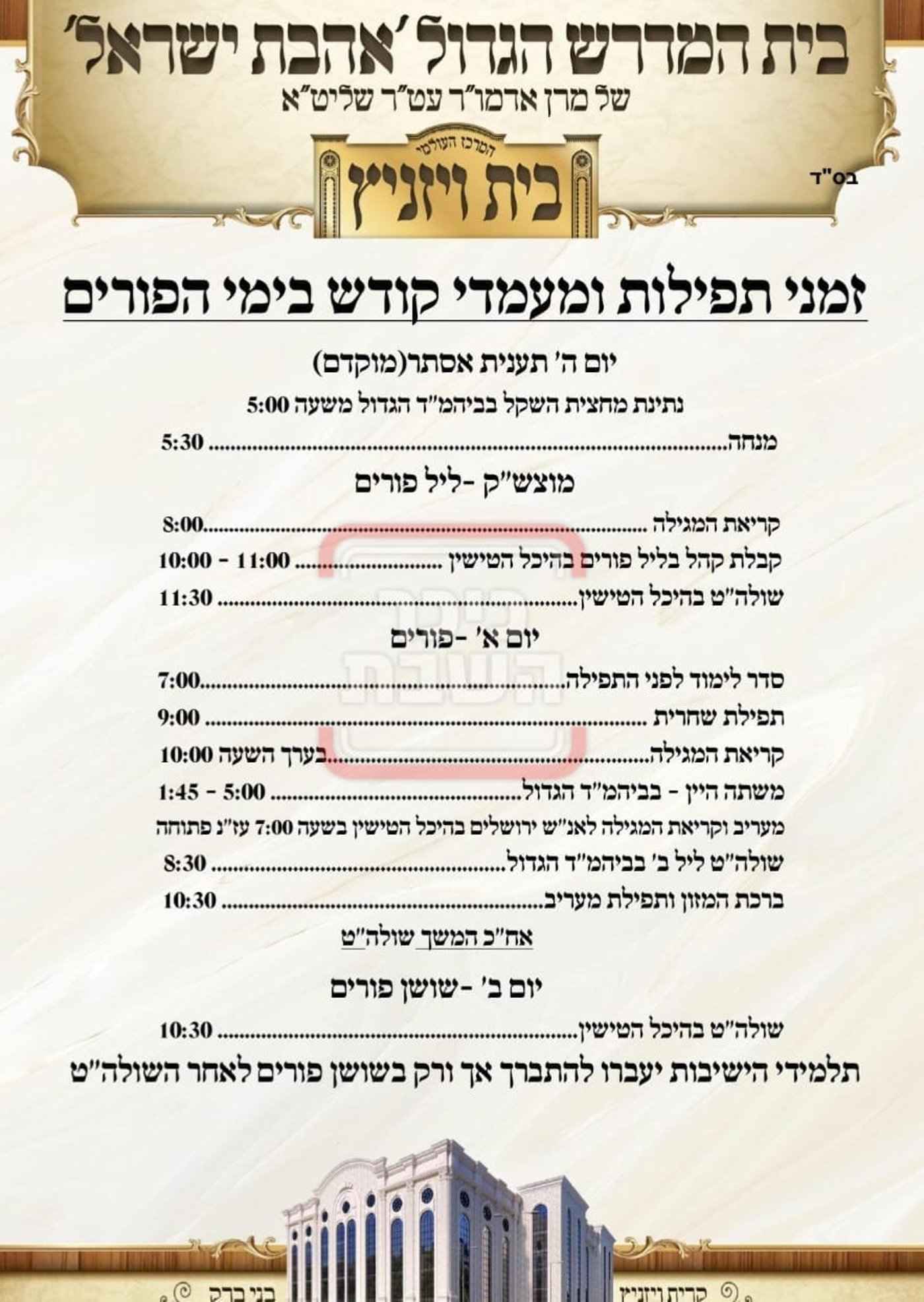 פרויקט פורים ייחודי: הזמנים, המנהגים והשינויים בחצרות הקודש ואנ"ש - עד דלא ידע