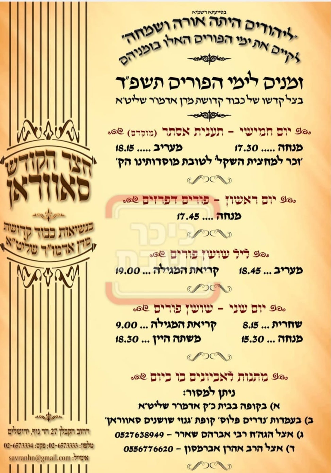 פרויקט פורים ייחודי: הזמנים, המנהגים והשינויים בחצרות הקודש ואנ"ש - עד דלא ידע