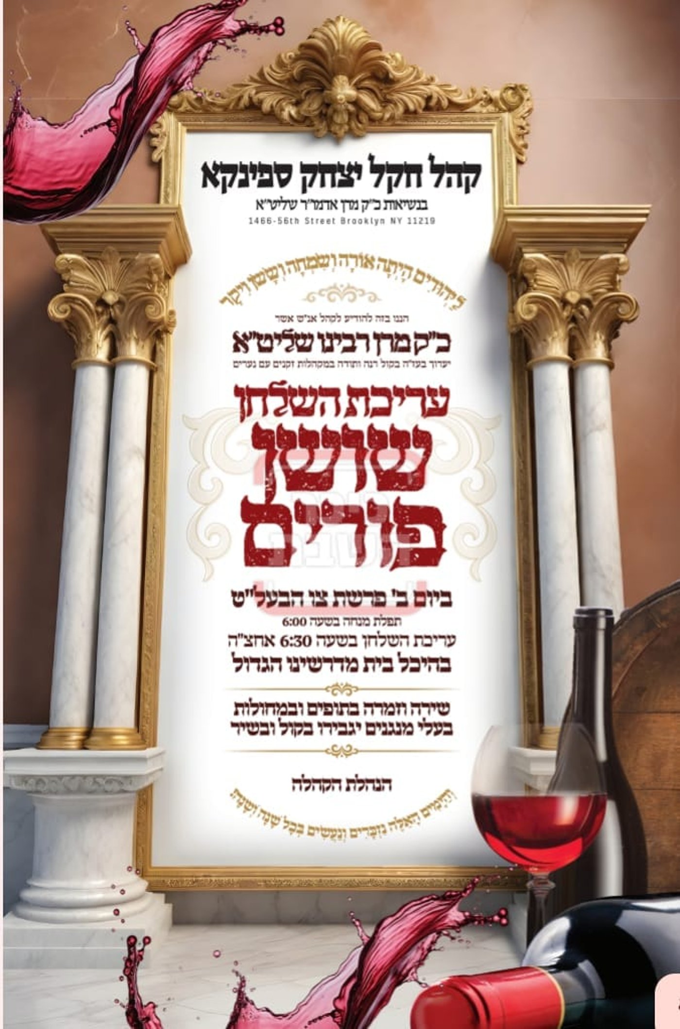פרויקט פורים ייחודי: הזמנים, המנהגים והשינויים בחצרות הקודש ואנ"ש - עד דלא ידע