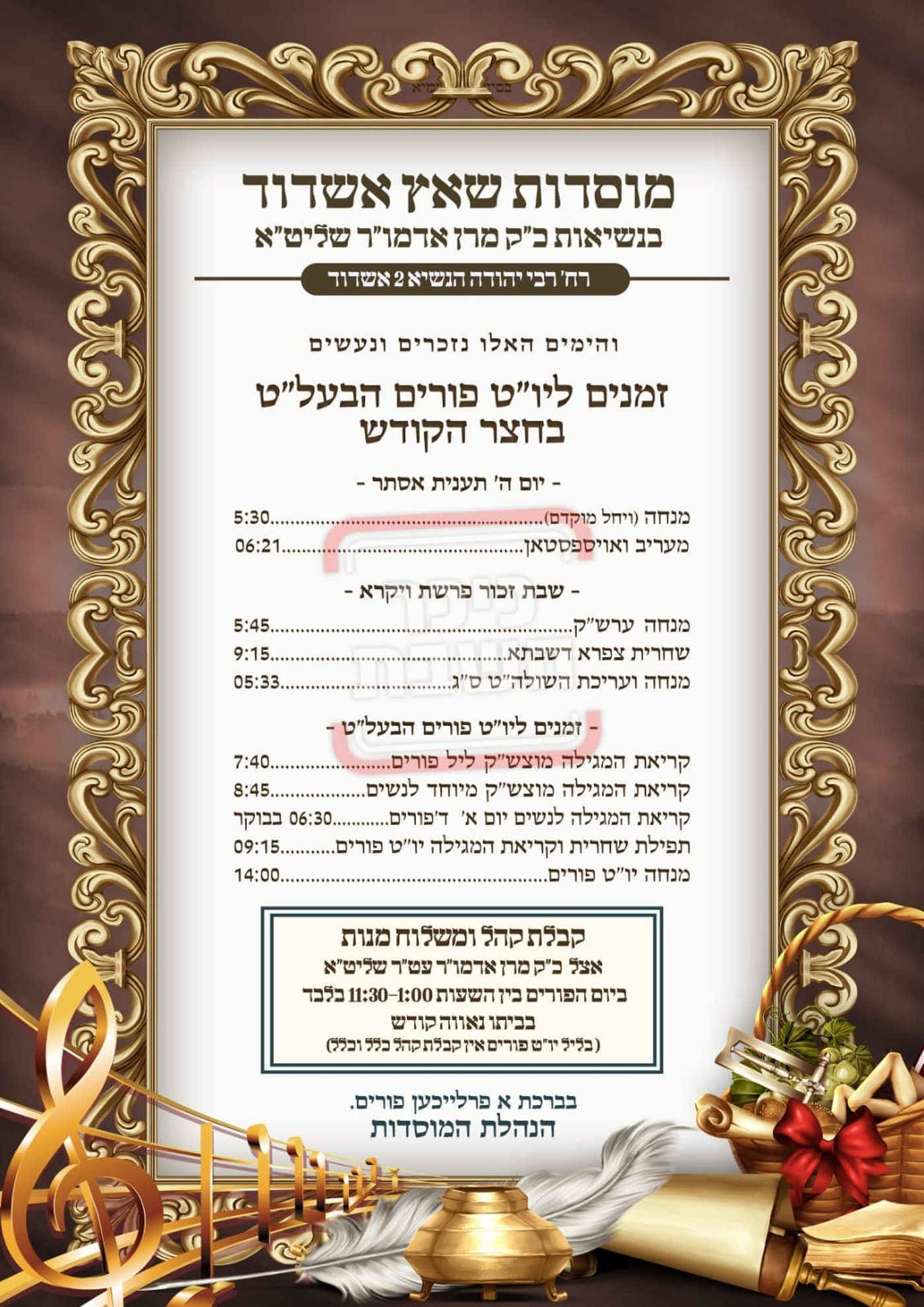 פרויקט פורים ייחודי: הזמנים, המנהגים והשינויים בחצרות הקודש ואנ"ש - עד דלא ידע