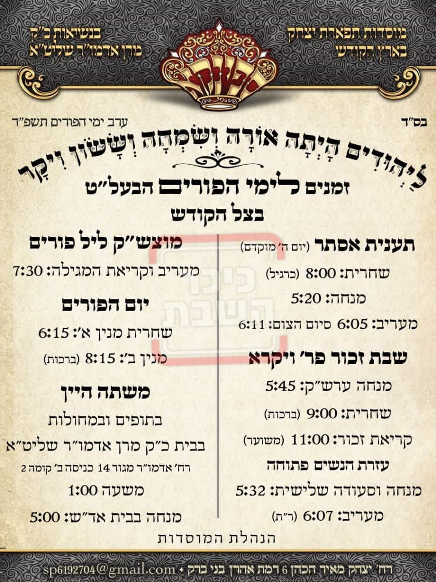 פרויקט פורים ייחודי: הזמנים, המנהגים והשינויים בחצרות הקודש ואנ"ש - עד דלא ידע