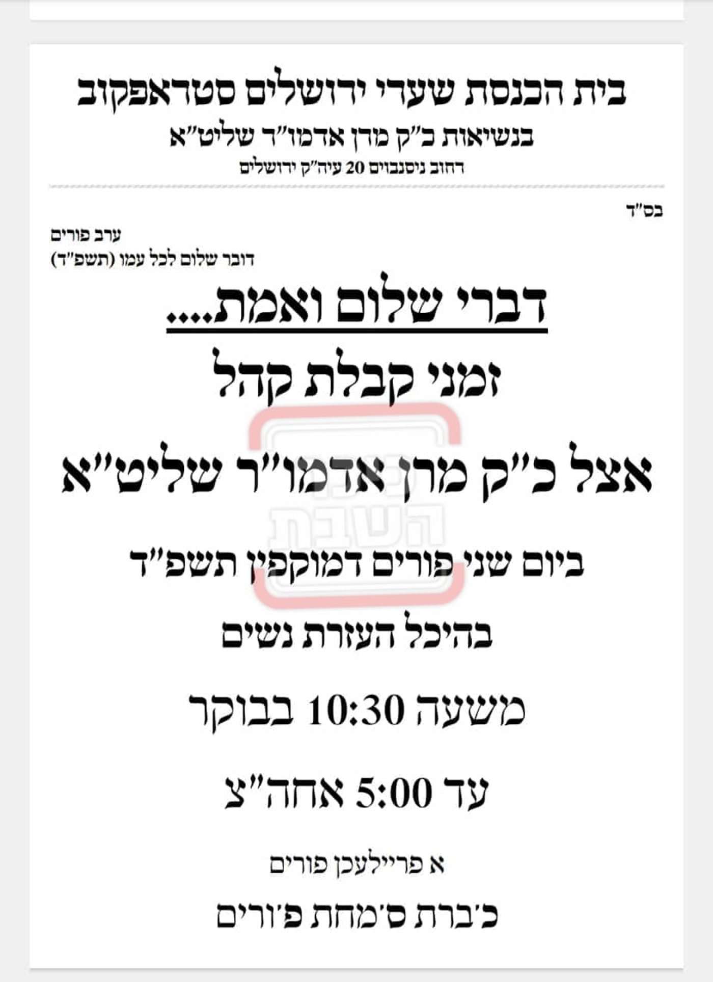 פרויקט פורים ייחודי: הזמנים, המנהגים והשינויים בחצרות הקודש ואנ"ש - עד דלא ידע