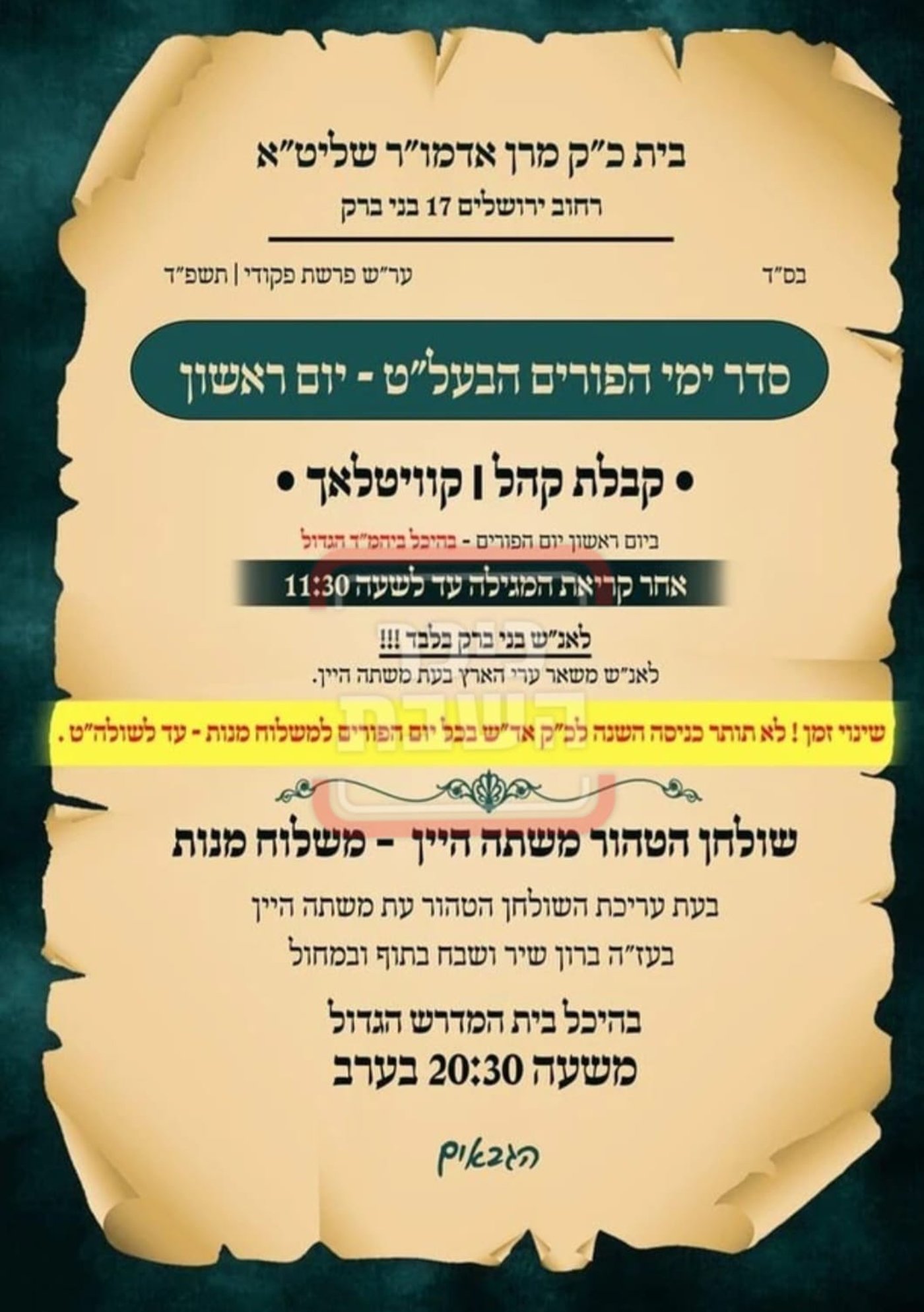 פרויקט פורים ייחודי: הזמנים, המנהגים והשינויים בחצרות הקודש ואנ"ש - עד דלא ידע