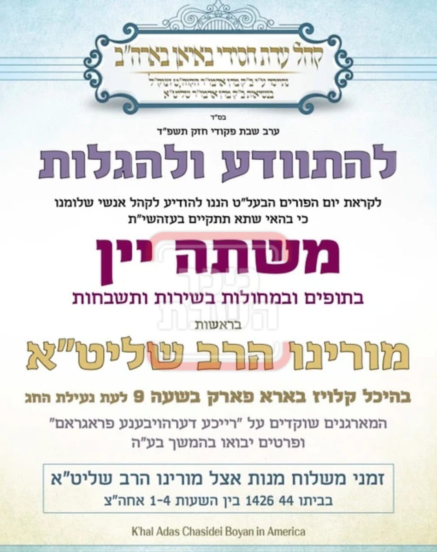 פרויקט פורים ייחודי: הזמנים, המנהגים והשינויים בחצרות הקודש ואנ"ש - עד דלא ידע