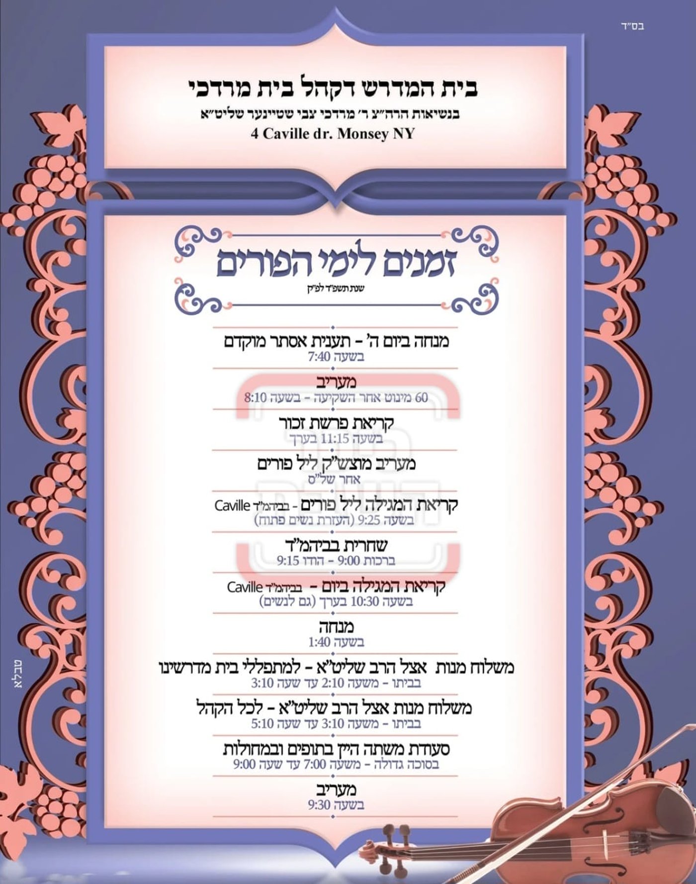 פרויקט פורים ייחודי: הזמנים, המנהגים והשינויים בחצרות הקודש ואנ"ש - עד דלא ידע