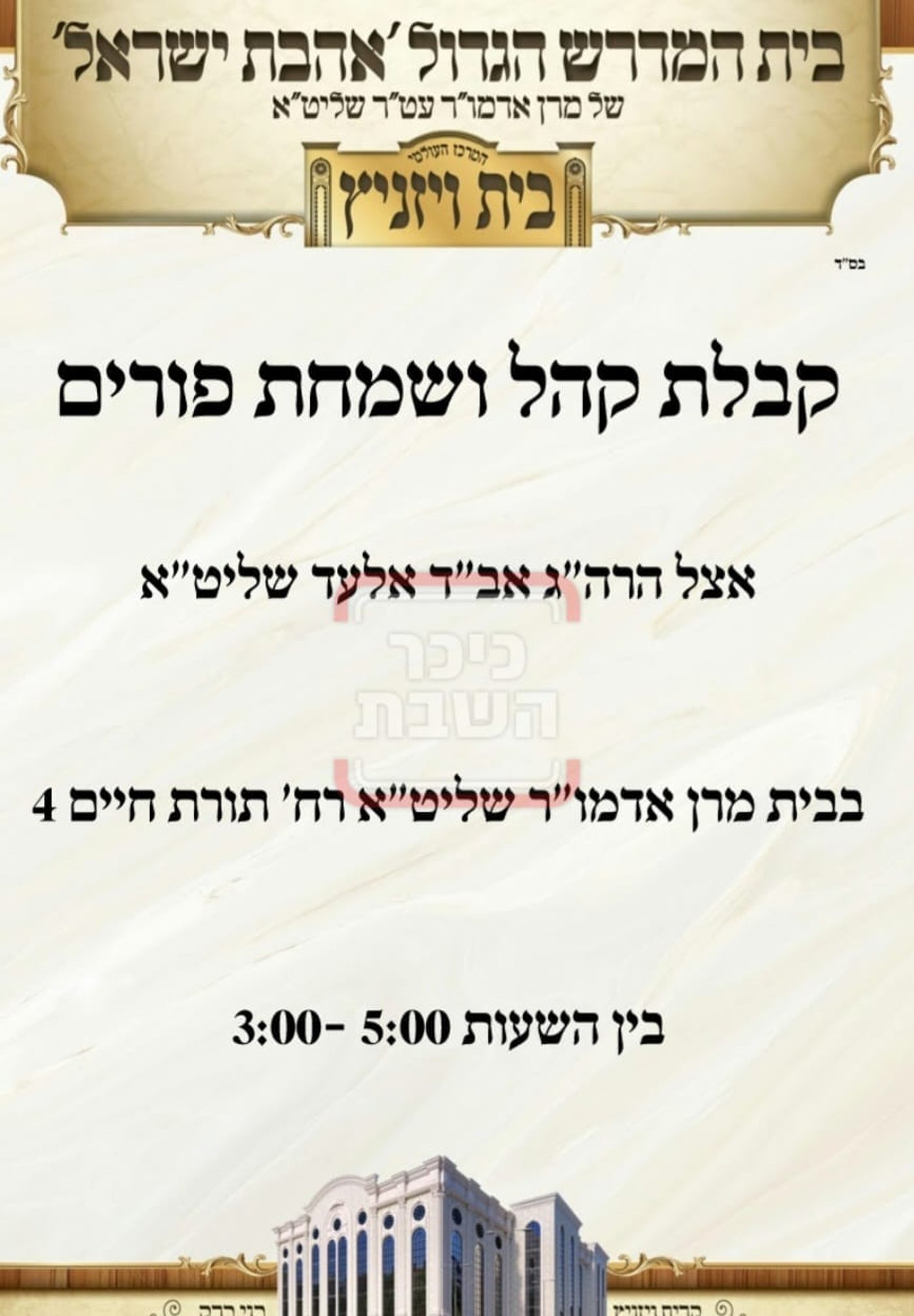 פרויקט פורים ייחודי: הזמנים, המנהגים והשינויים בחצרות הקודש ואנ"ש - עד דלא ידע