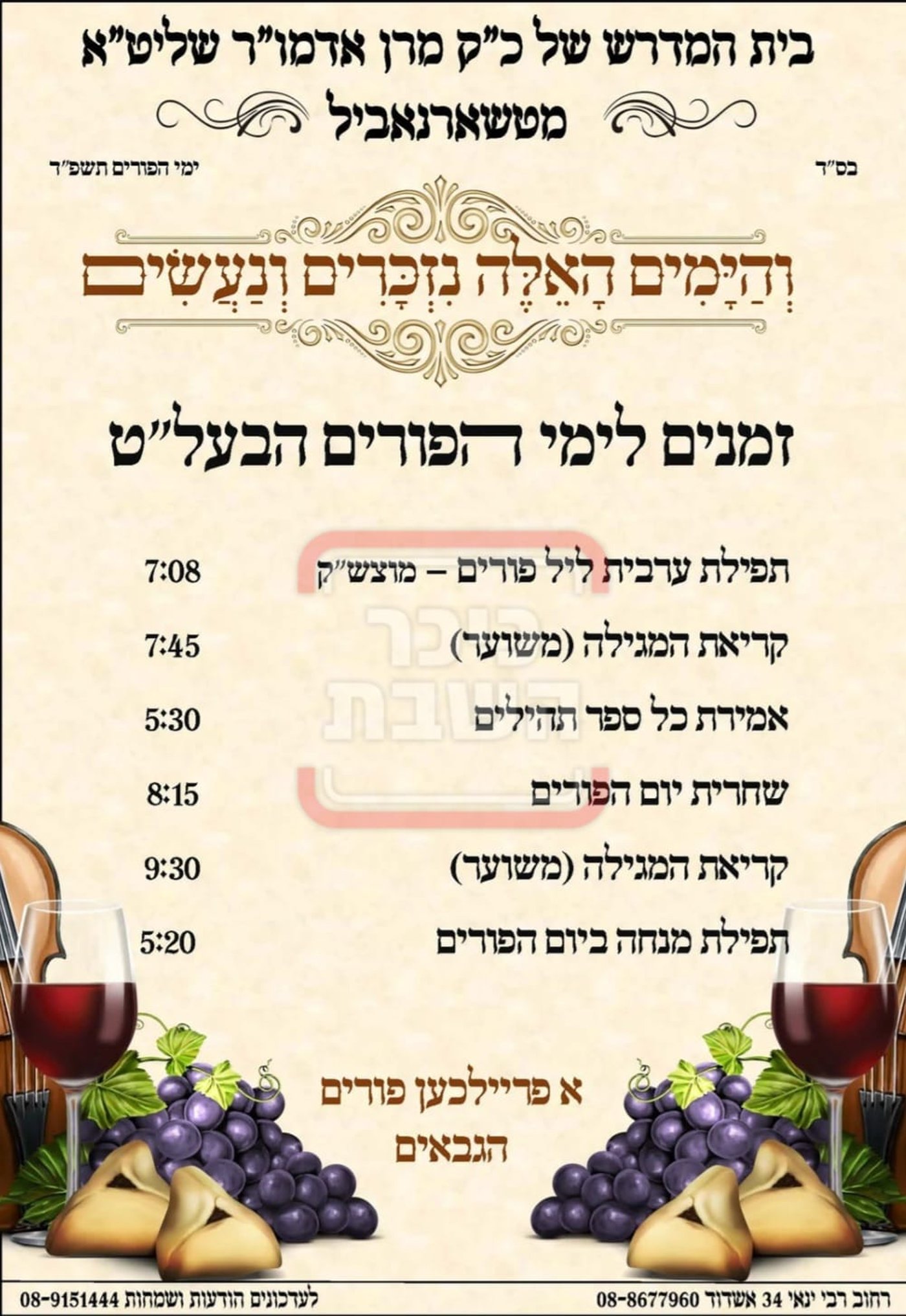 פרויקט פורים ייחודי: הזמנים, המנהגים והשינויים בחצרות הקודש ואנ"ש - עד דלא ידע