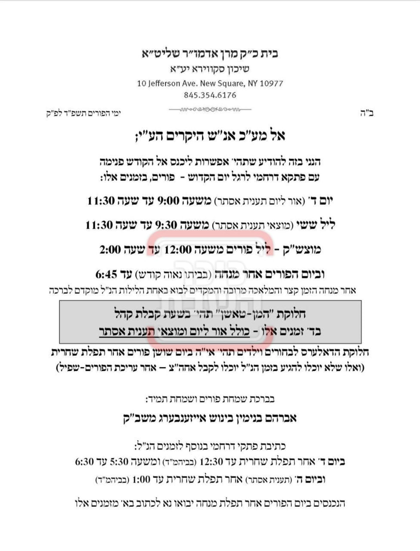 פרויקט פורים ייחודי: הזמנים, המנהגים והשינויים בחצרות הקודש ואנ"ש - עד דלא ידע
