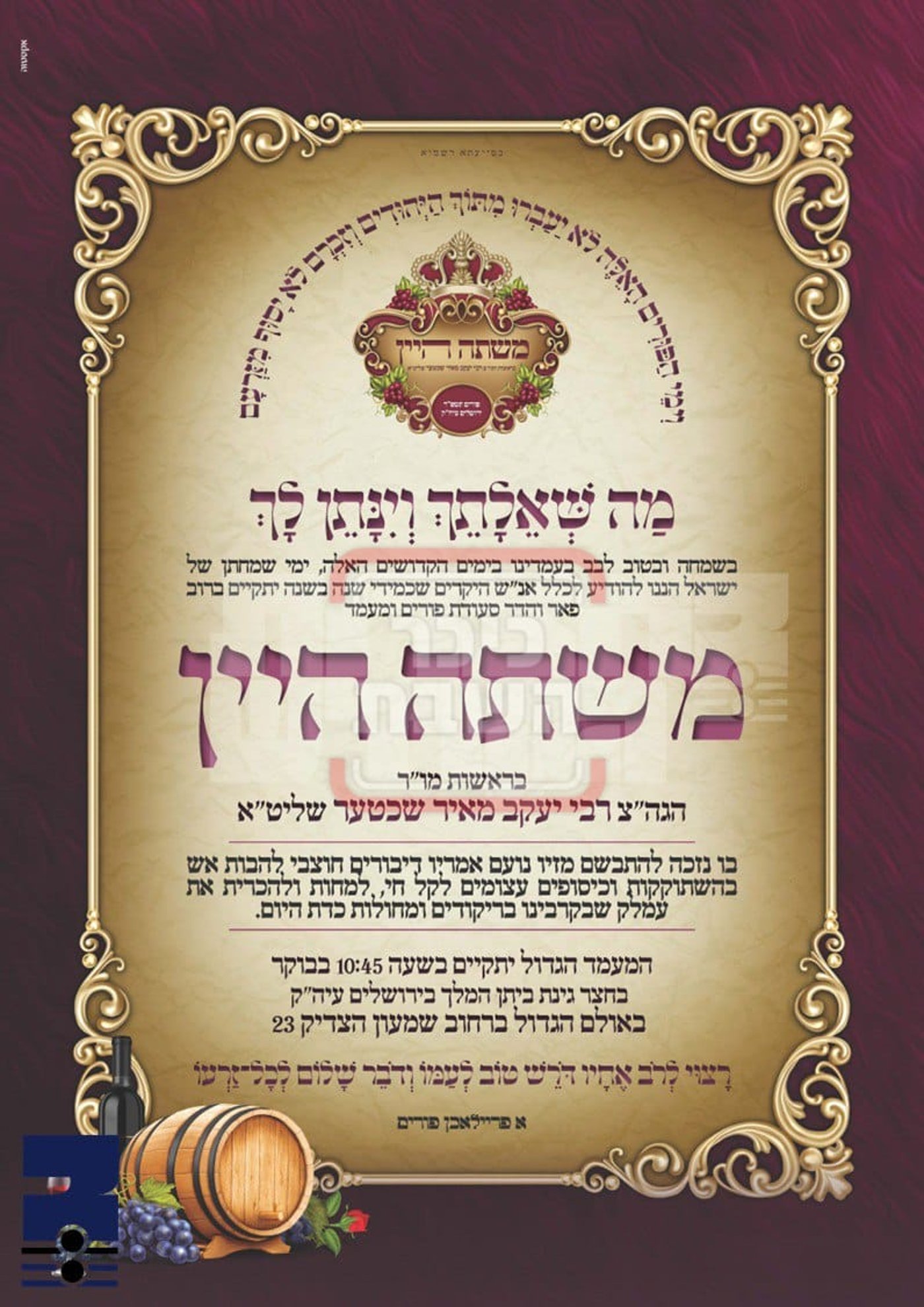 פרויקט פורים ייחודי: הזמנים, המנהגים והשינויים בחצרות הקודש ואנ"ש - עד דלא ידע