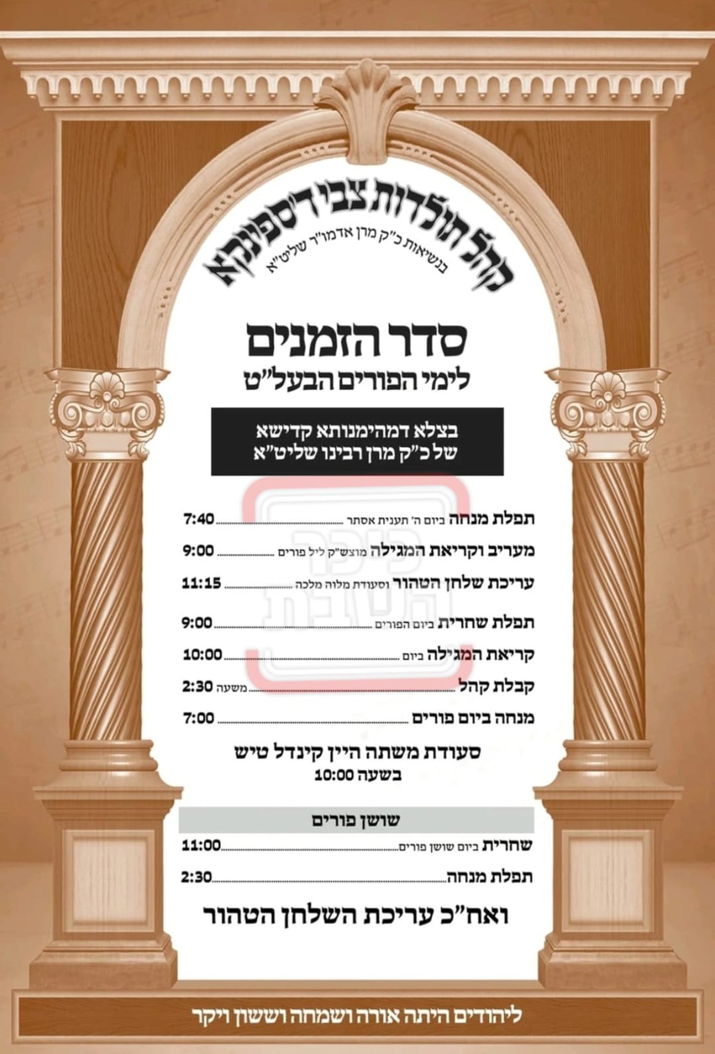 פרויקט פורים ייחודי: הזמנים, המנהגים והשינויים בחצרות הקודש ואנ"ש - עד דלא ידע