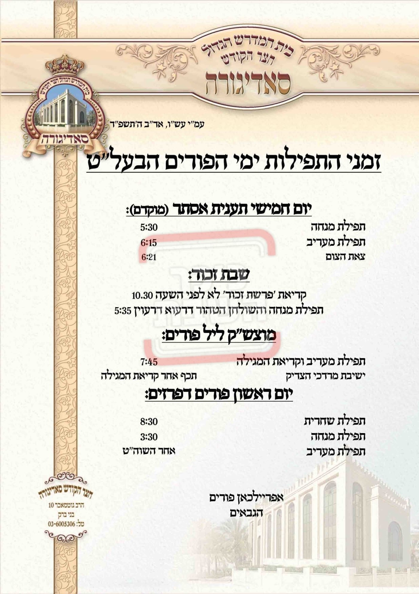 פרויקט פורים ייחודי: הזמנים, המנהגים והשינויים בחצרות הקודש ואנ"ש - עד דלא ידע