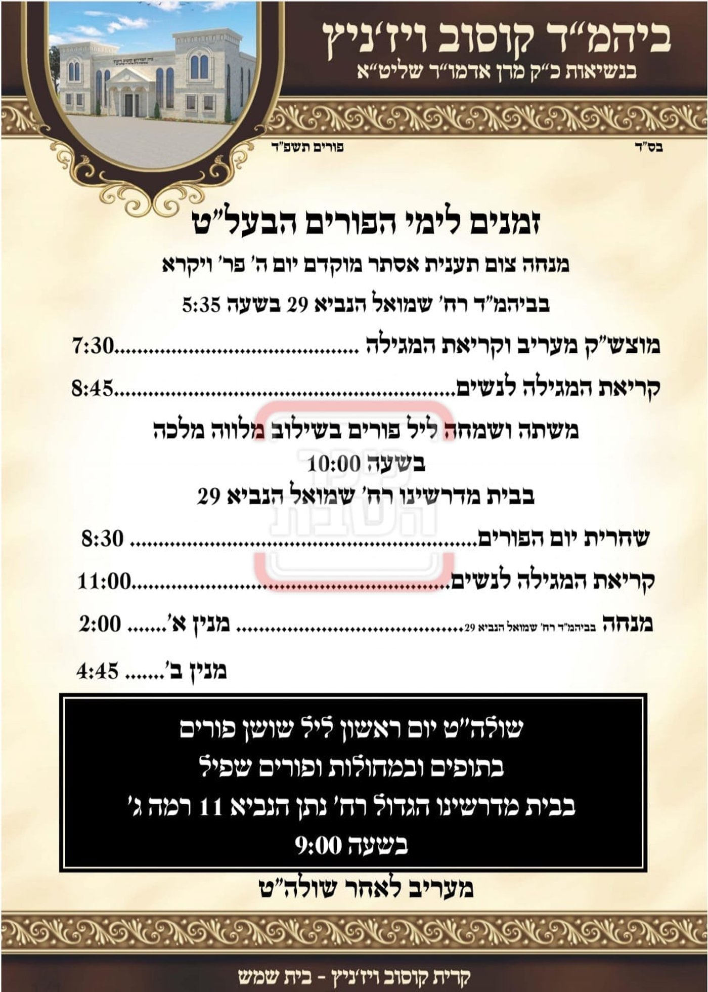 פרויקט פורים ייחודי: הזמנים, המנהגים והשינויים בחצרות הקודש ואנ"ש - עד דלא ידע