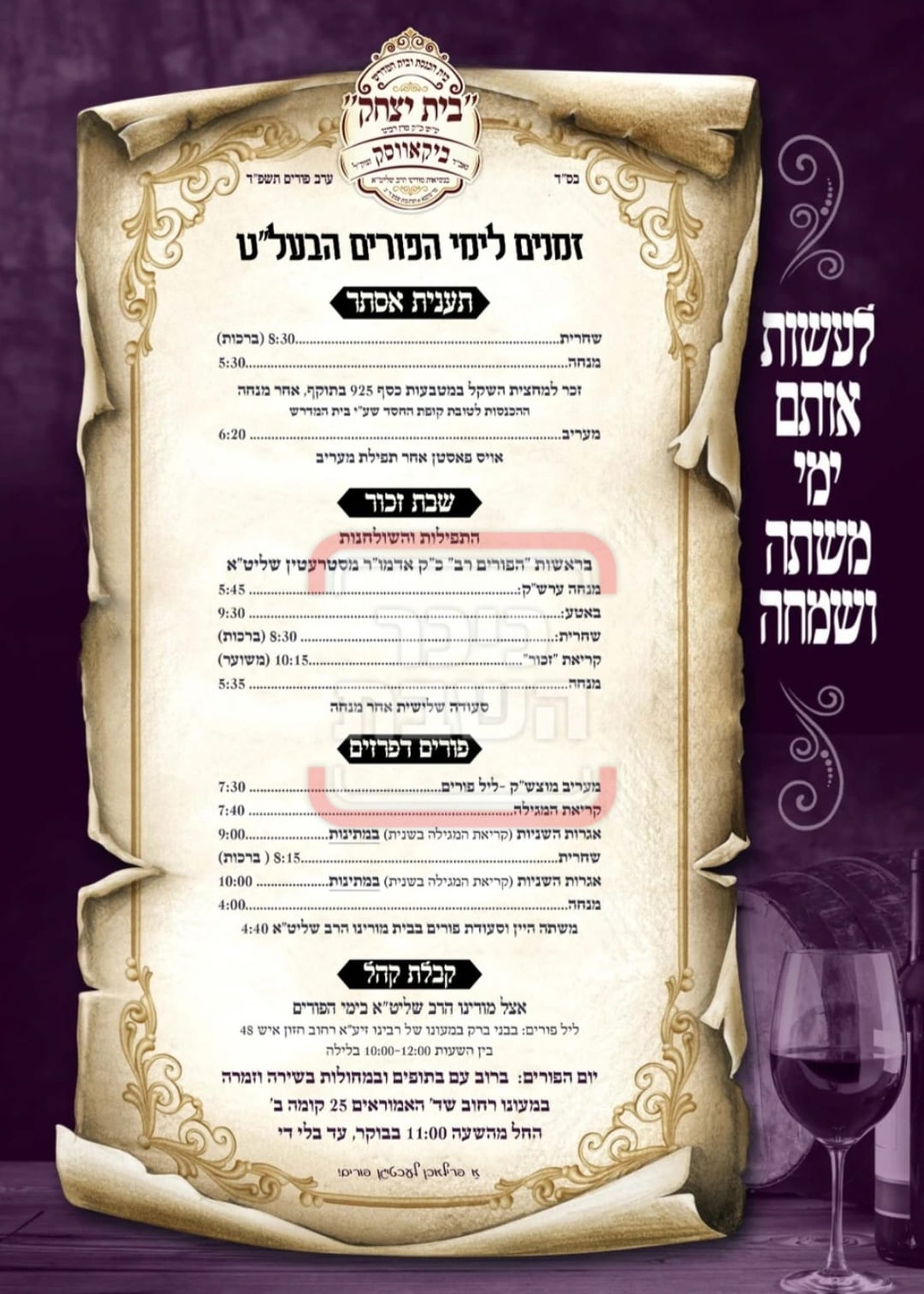 פרויקט פורים ייחודי: הזמנים, המנהגים והשינויים בחצרות הקודש ואנ"ש - עד דלא ידע