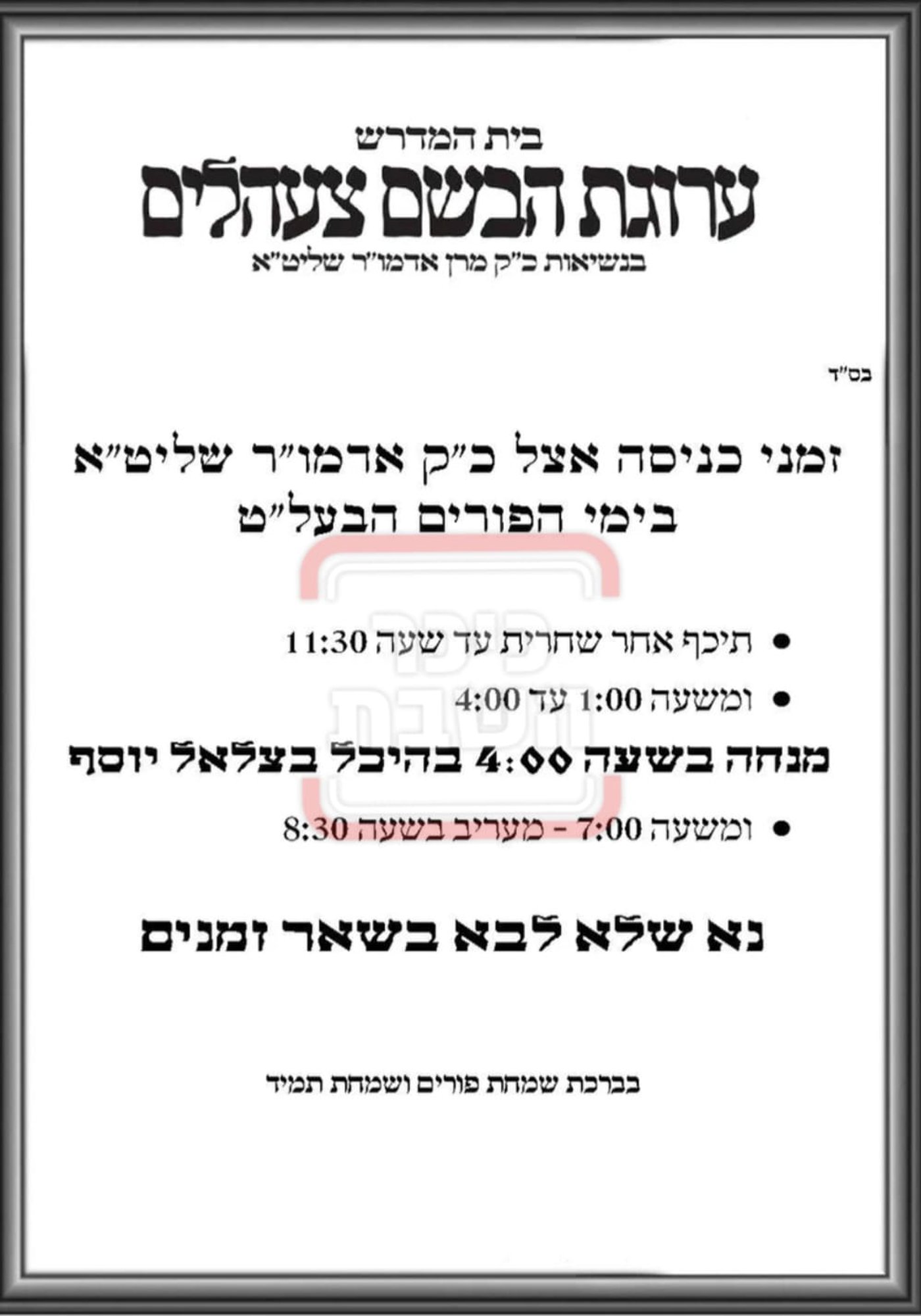 פרויקט פורים ייחודי: הזמנים, המנהגים והשינויים בחצרות הקודש ואנ"ש - עד דלא ידע