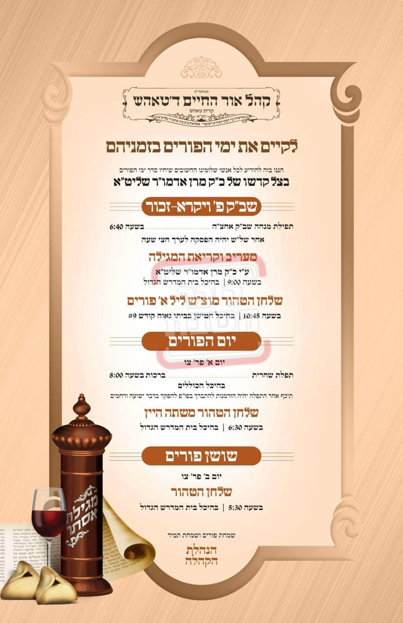 פרויקט פורים ייחודי: הזמנים, המנהגים והשינויים בחצרות הקודש ואנ"ש - עד דלא ידע