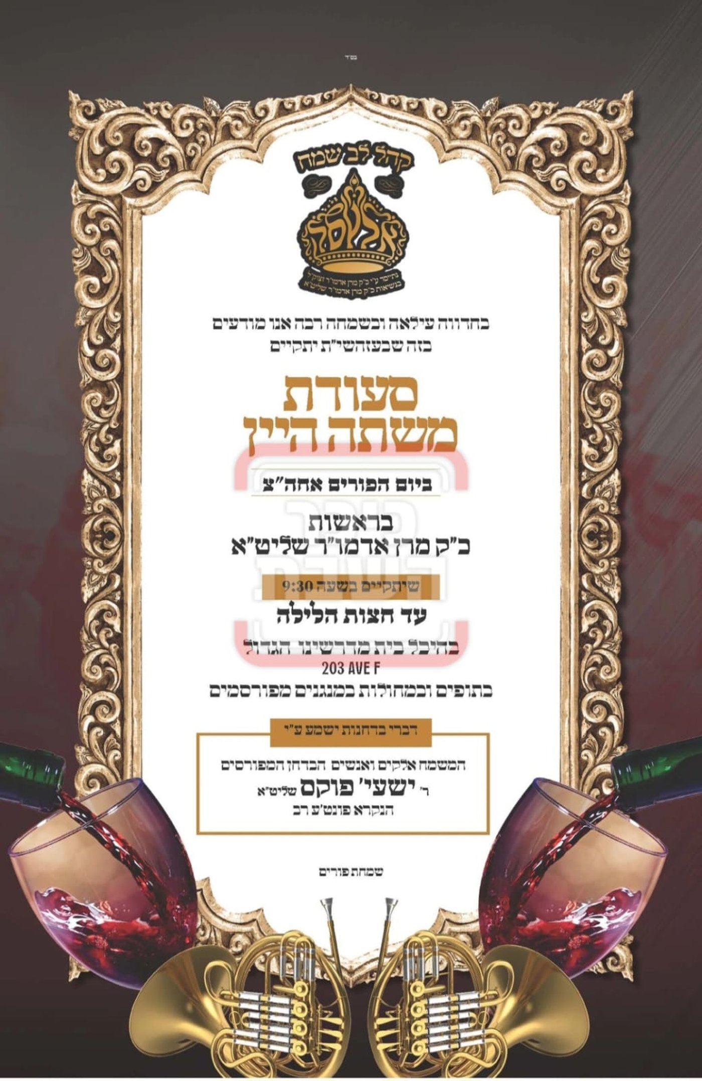 פרויקט פורים ייחודי: הזמנים, המנהגים והשינויים בחצרות הקודש ואנ"ש - עד דלא ידע