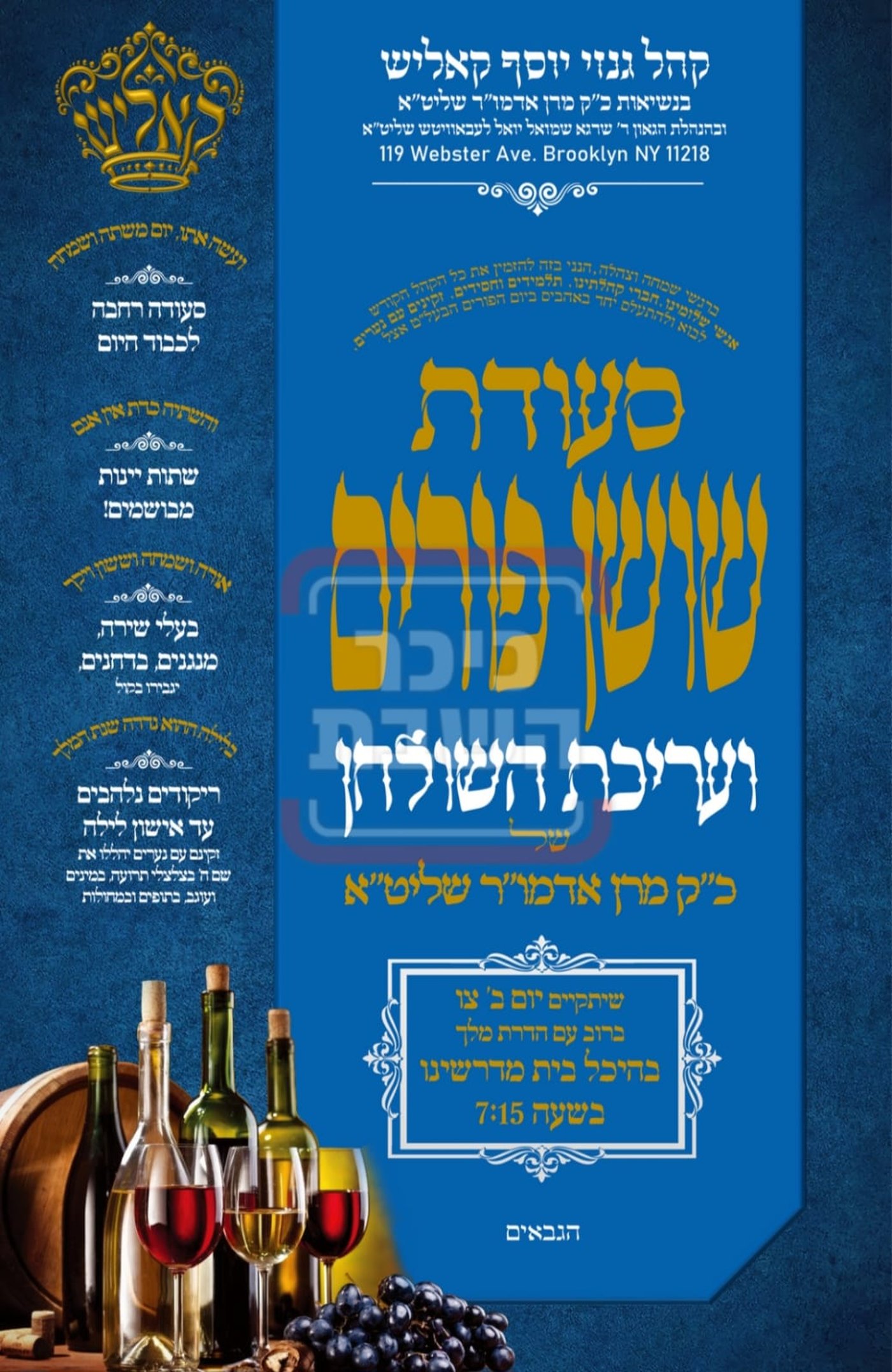 פרויקט פורים ייחודי: הזמנים, המנהגים והשינויים בחצרות הקודש ואנ"ש - עד דלא ידע