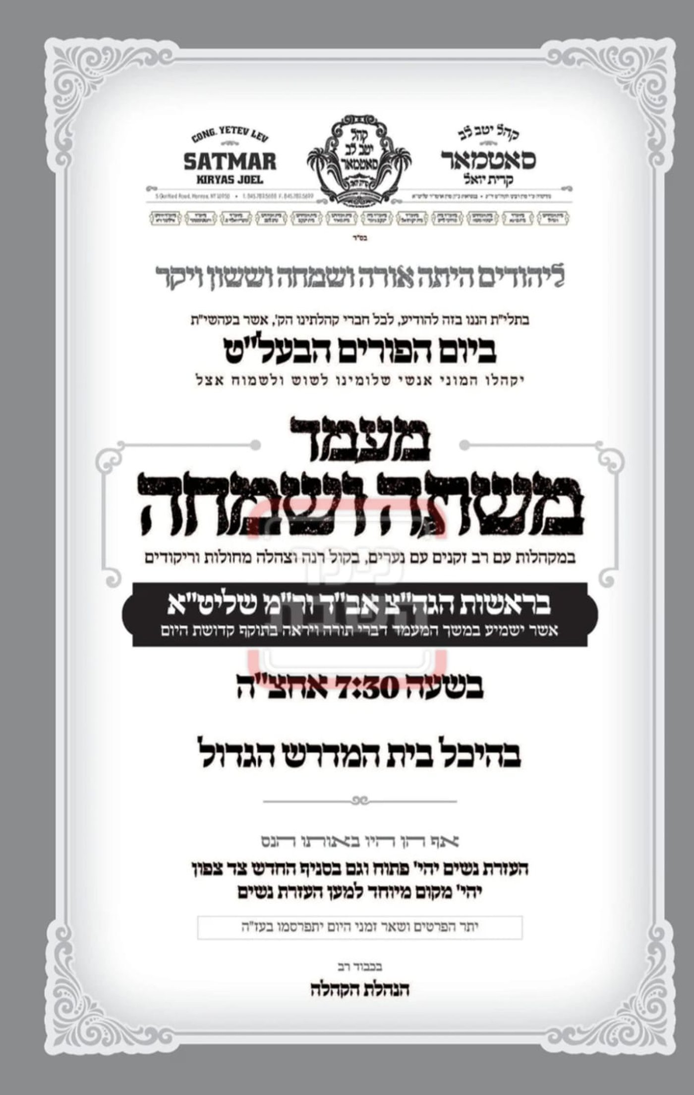 פרויקט פורים ייחודי: הזמנים, המנהגים והשינויים בחצרות הקודש ואנ"ש - עד דלא ידע
