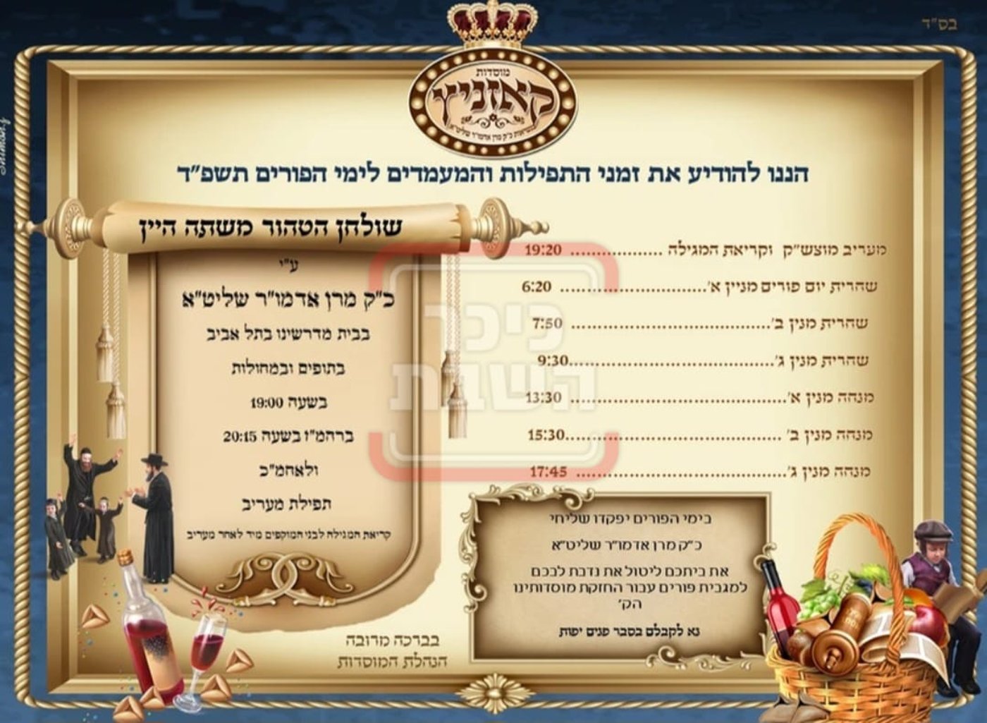 פרויקט פורים ייחודי: הזמנים, המנהגים והשינויים בחצרות הקודש ואנ"ש - עד דלא ידע