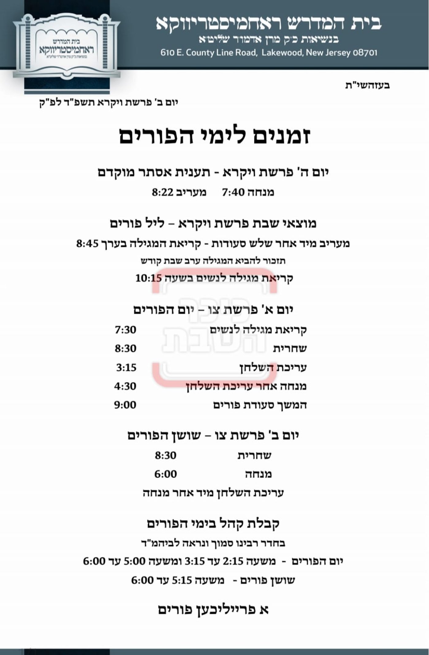 פרויקט פורים ייחודי: הזמנים, המנהגים והשינויים בחצרות הקודש ואנ"ש - עד דלא ידע