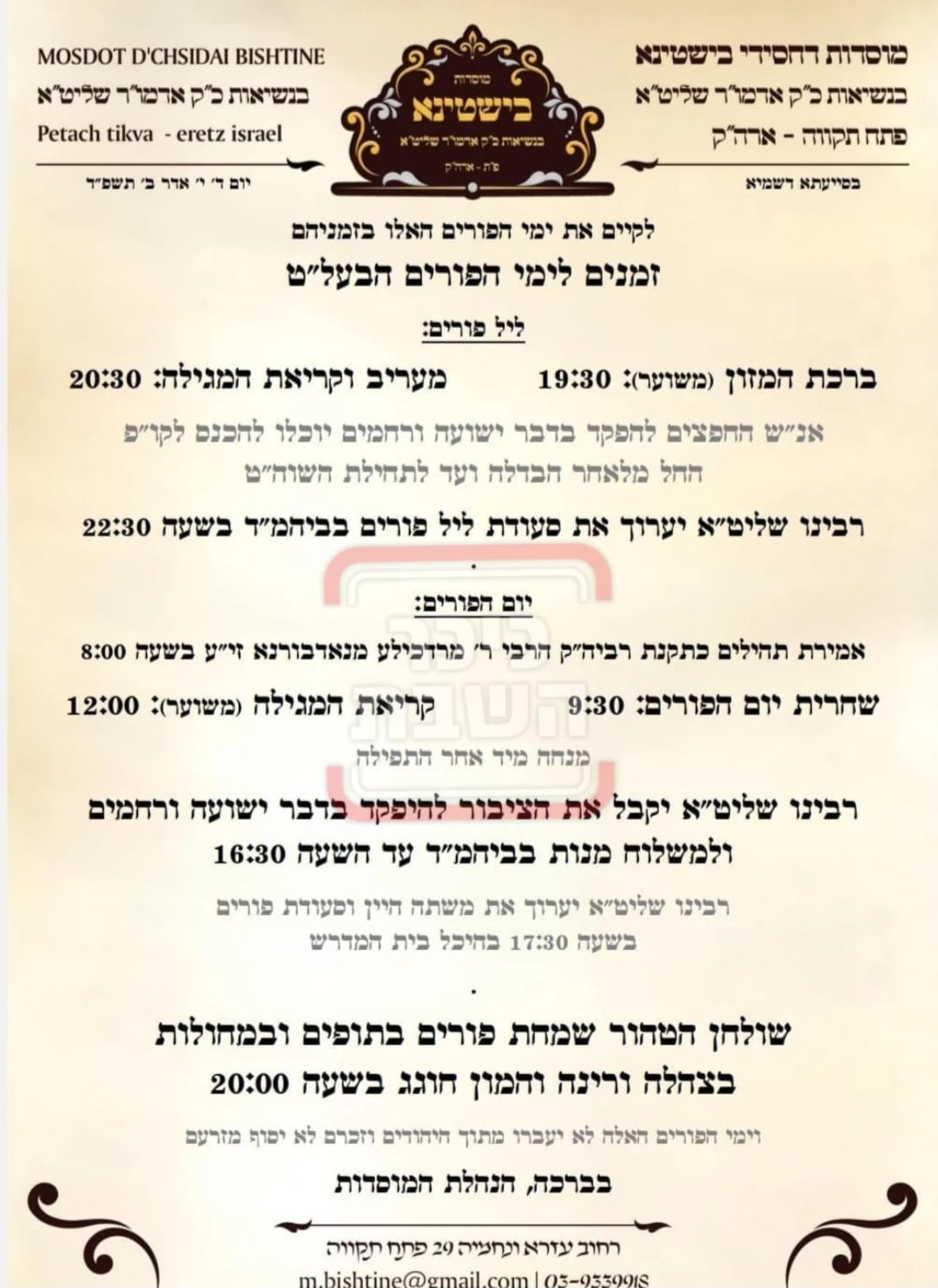 פרויקט פורים ייחודי: הזמנים, המנהגים והשינויים בחצרות הקודש ואנ"ש - עד דלא ידע