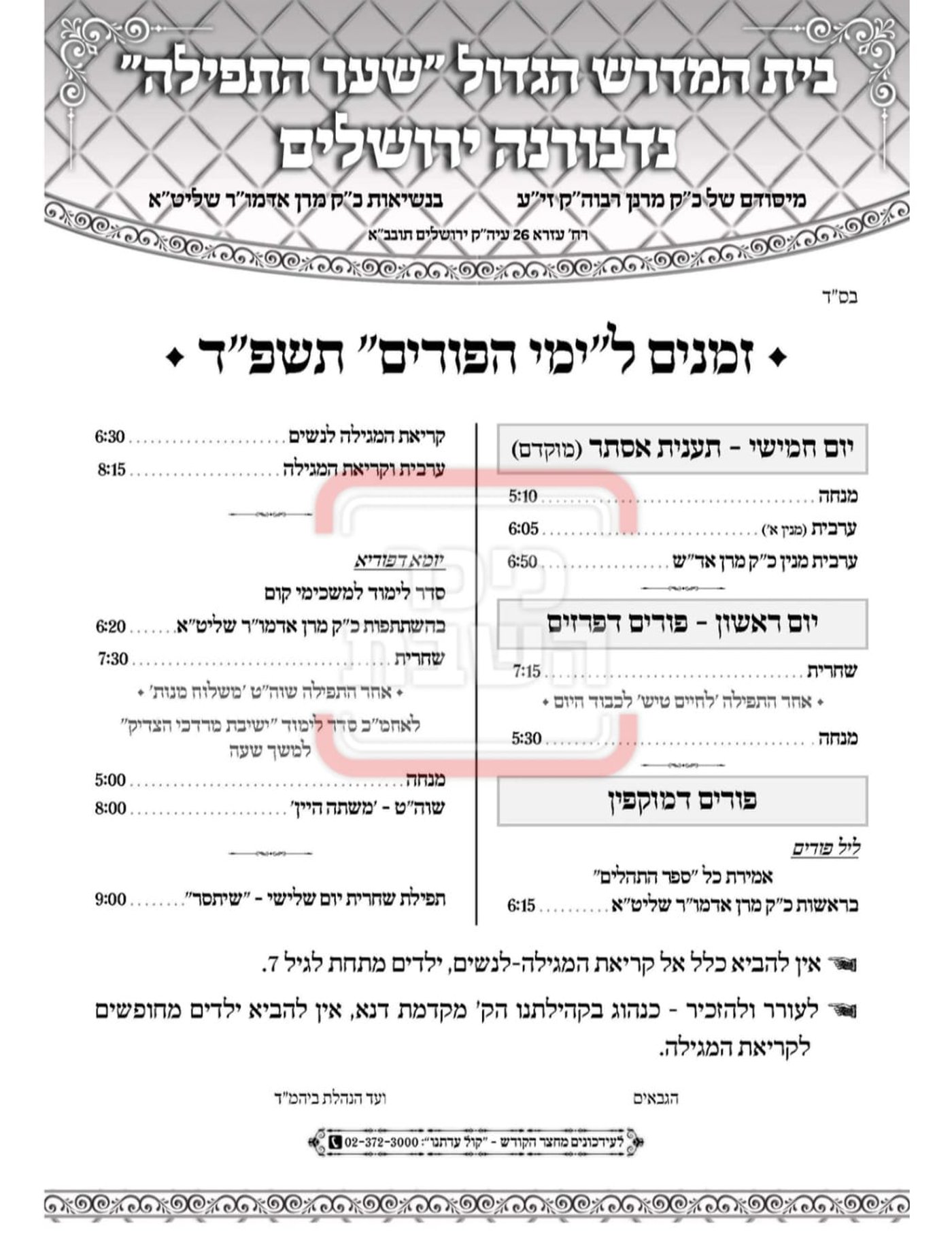 פרויקט פורים ייחודי: הזמנים, המנהגים והשינויים בחצרות הקודש ואנ"ש - עד דלא ידע