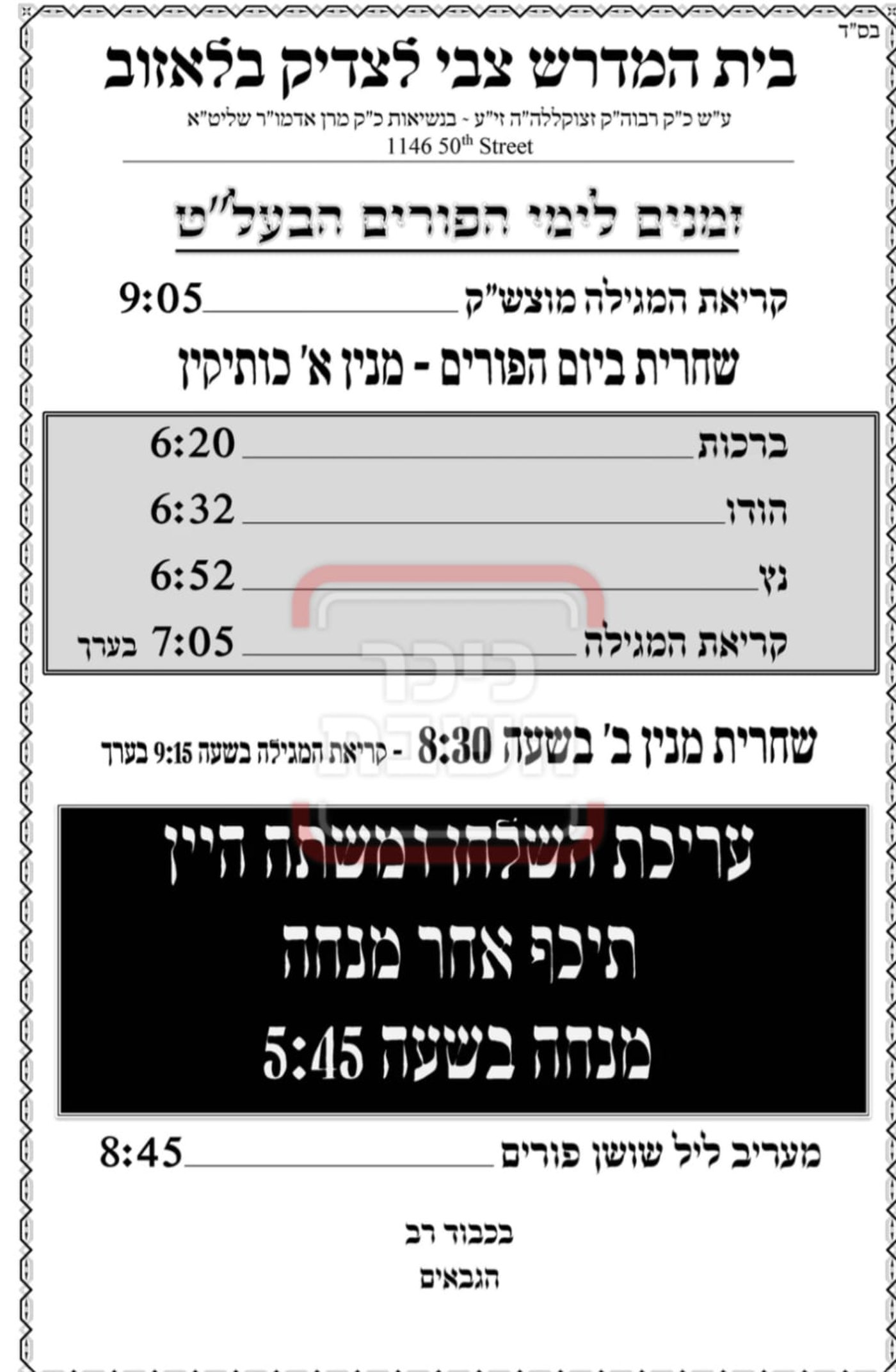 פרויקט פורים ייחודי: הזמנים, המנהגים והשינויים בחצרות הקודש ואנ"ש - עד דלא ידע