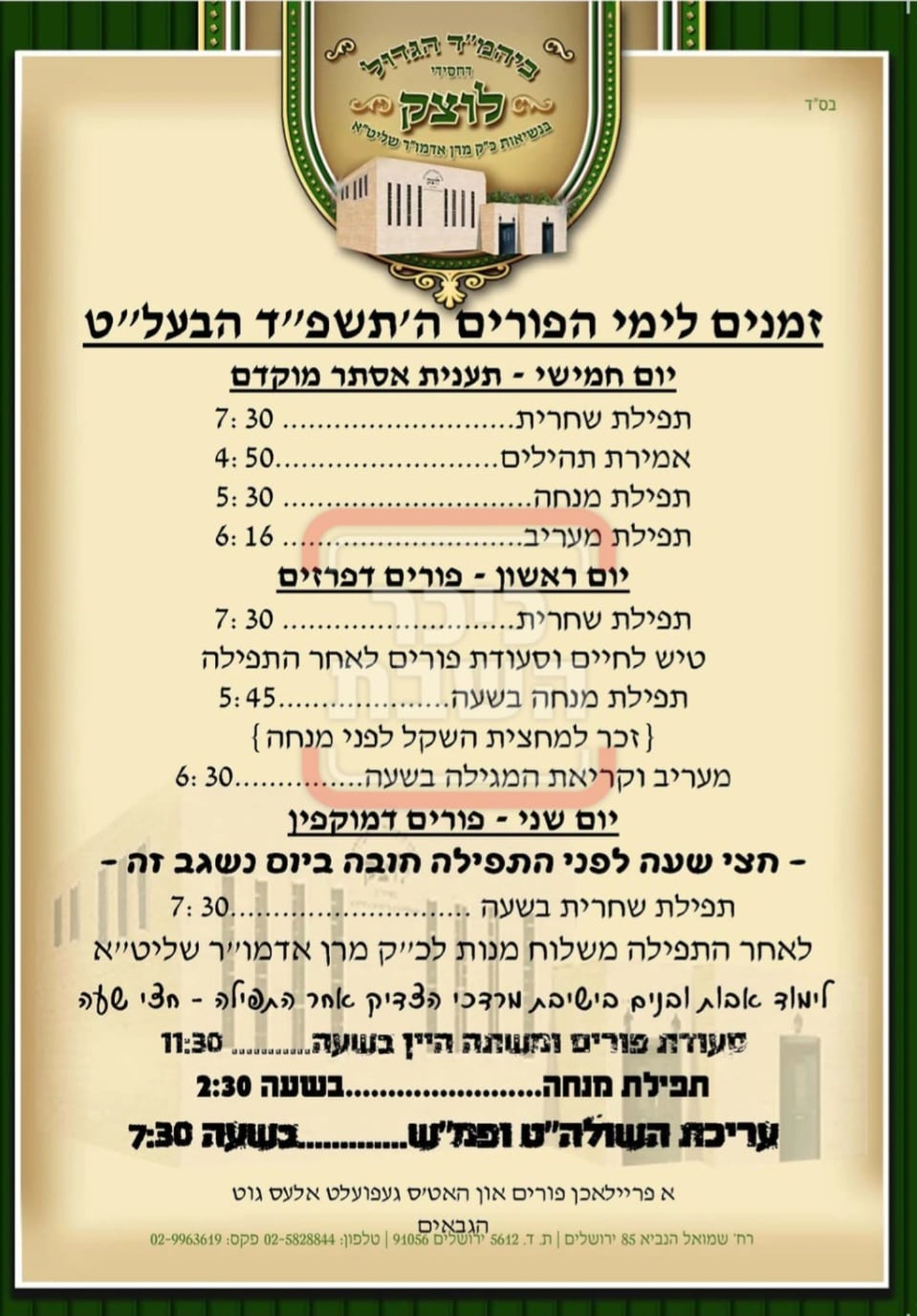 פרויקט פורים ייחודי: הזמנים, המנהגים והשינויים בחצרות הקודש ואנ"ש - עד דלא ידע