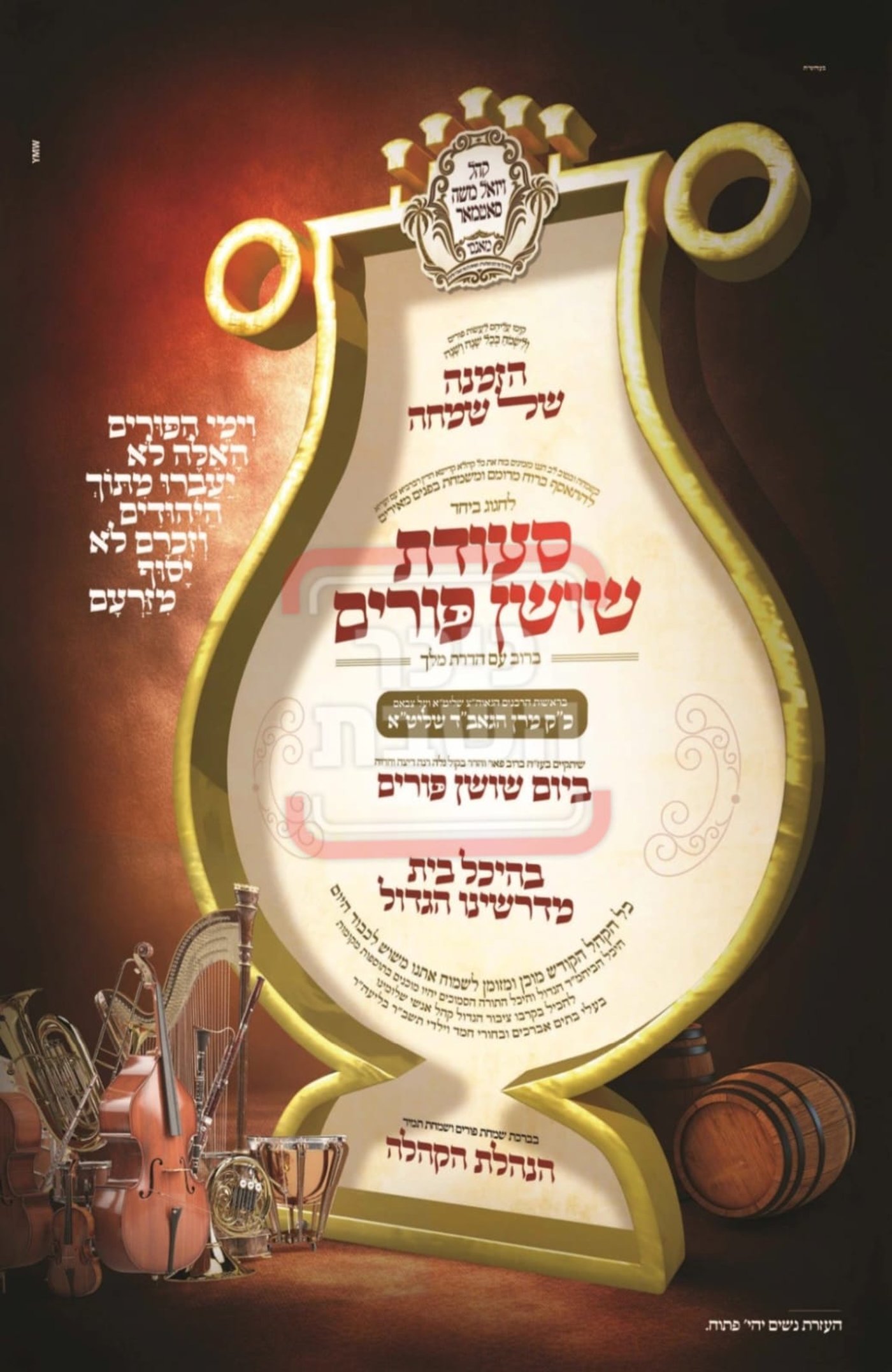 פרויקט פורים ייחודי: הזמנים, המנהגים והשינויים בחצרות הקודש ואנ"ש - עד דלא ידע