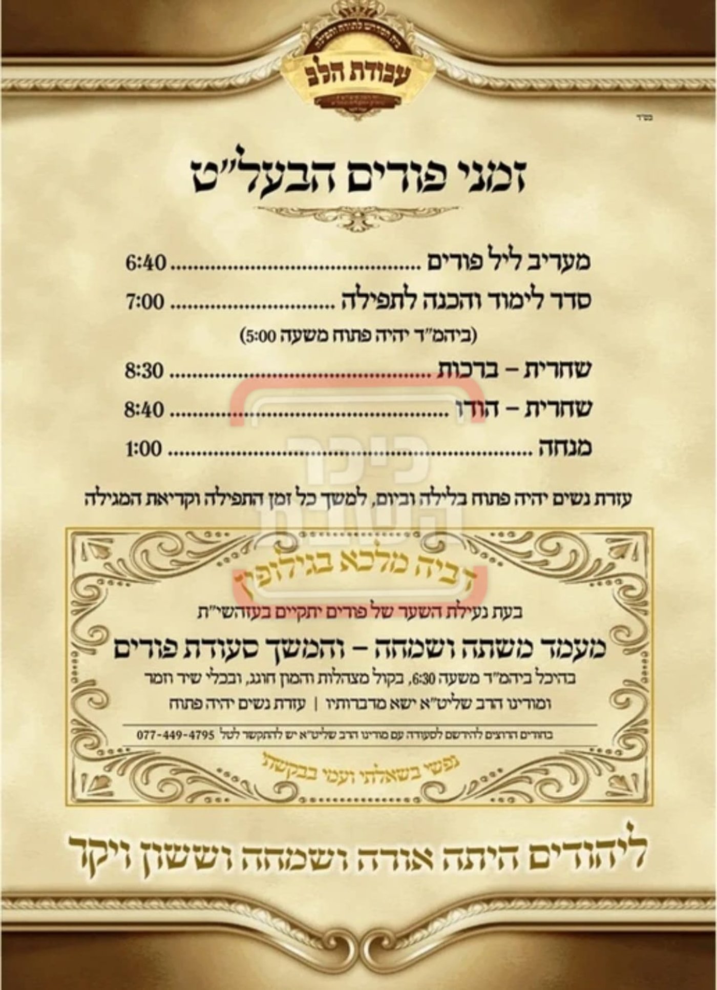 פרויקט פורים ייחודי: הזמנים, המנהגים והשינויים בחצרות הקודש ואנ"ש - עד דלא ידע