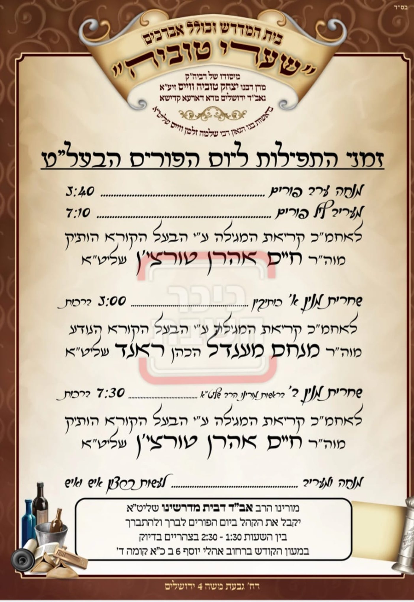 פרויקט פורים ייחודי: הזמנים, המנהגים והשינויים בחצרות הקודש ואנ"ש - עד דלא ידע