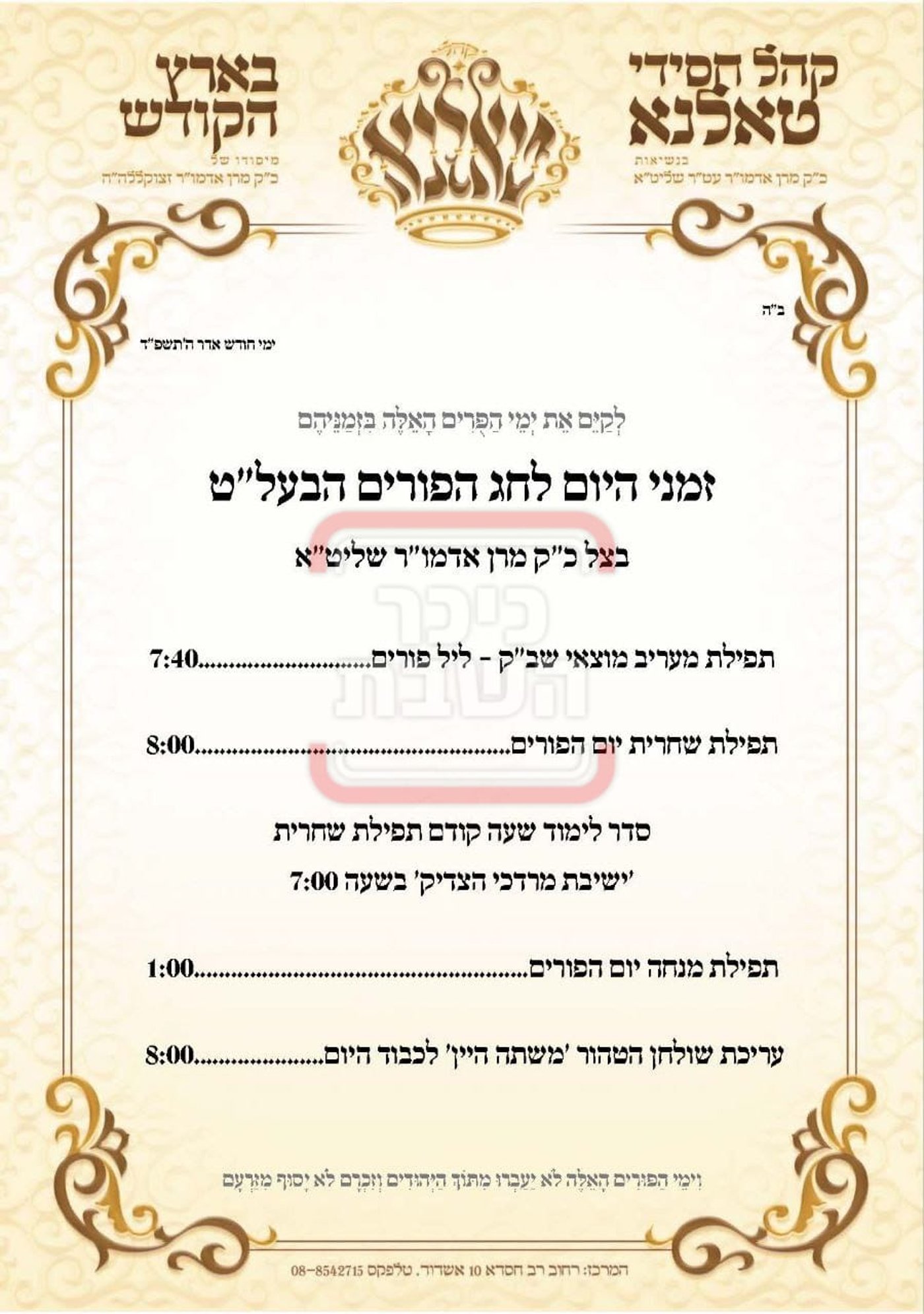 פרויקט פורים ייחודי: הזמנים, המנהגים והשינויים בחצרות הקודש ואנ"ש - עד דלא ידע