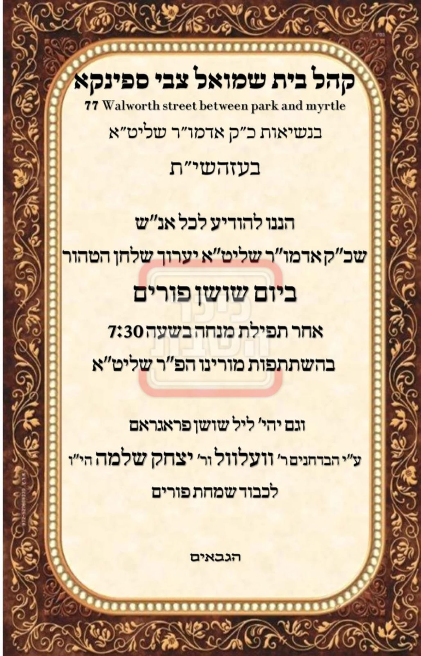 פרויקט פורים ייחודי: הזמנים, המנהגים והשינויים בחצרות הקודש ואנ"ש - עד דלא ידע