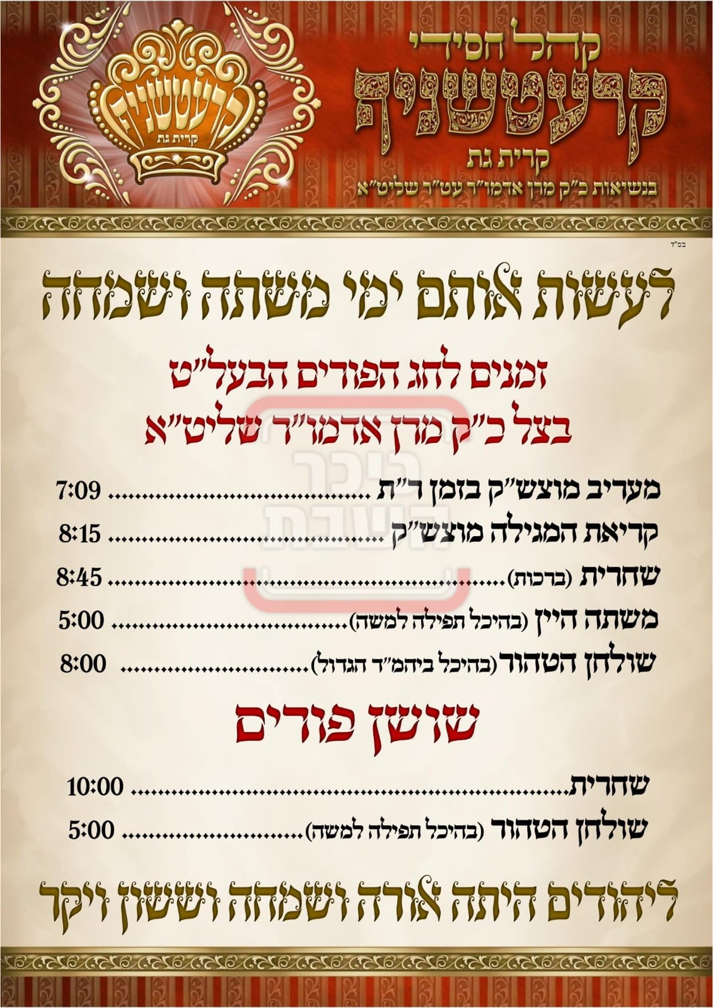 פרויקט פורים ייחודי: הזמנים, המנהגים והשינויים בחצרות הקודש ואנ"ש - עד דלא ידע