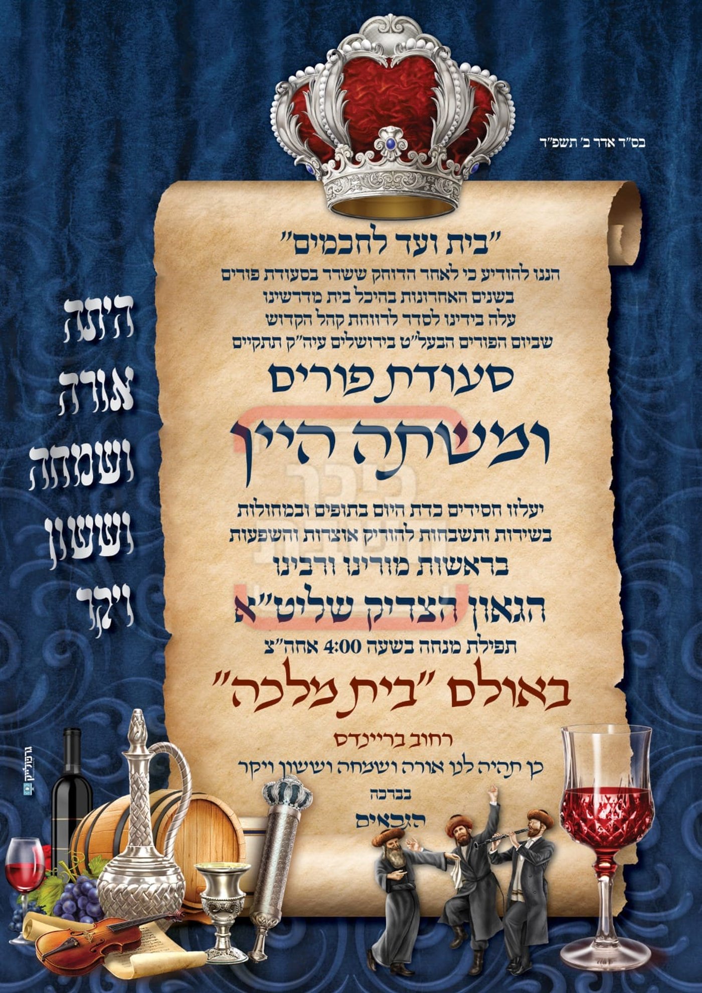 פרויקט פורים ייחודי: הזמנים, המנהגים והשינויים בחצרות הקודש ואנ"ש - עד דלא ידע