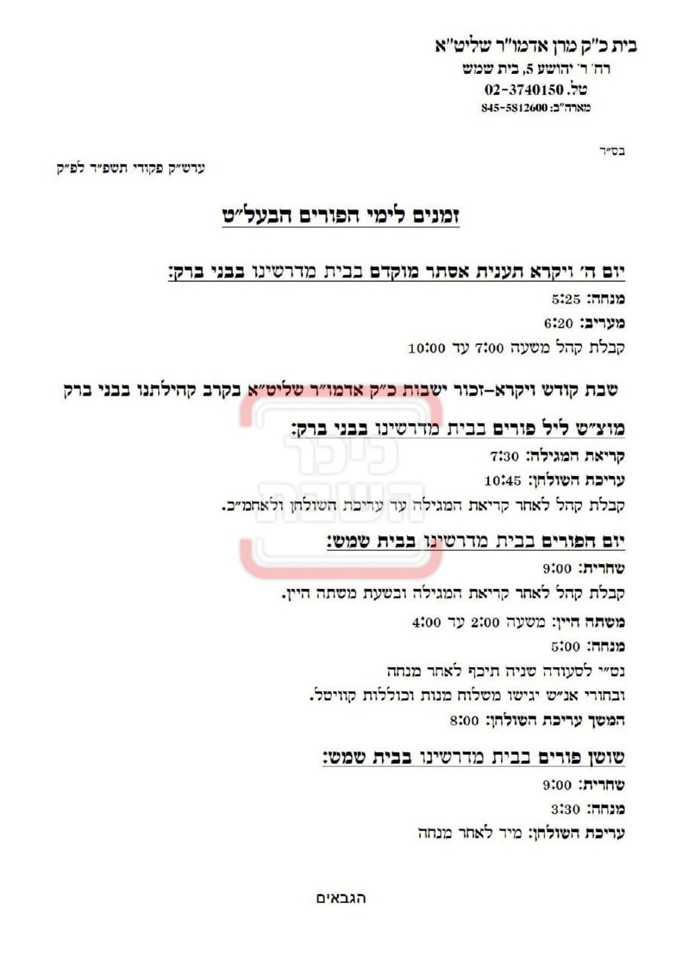 פרויקט פורים ייחודי: הזמנים, המנהגים והשינויים בחצרות הקודש ואנ"ש - עד דלא ידע