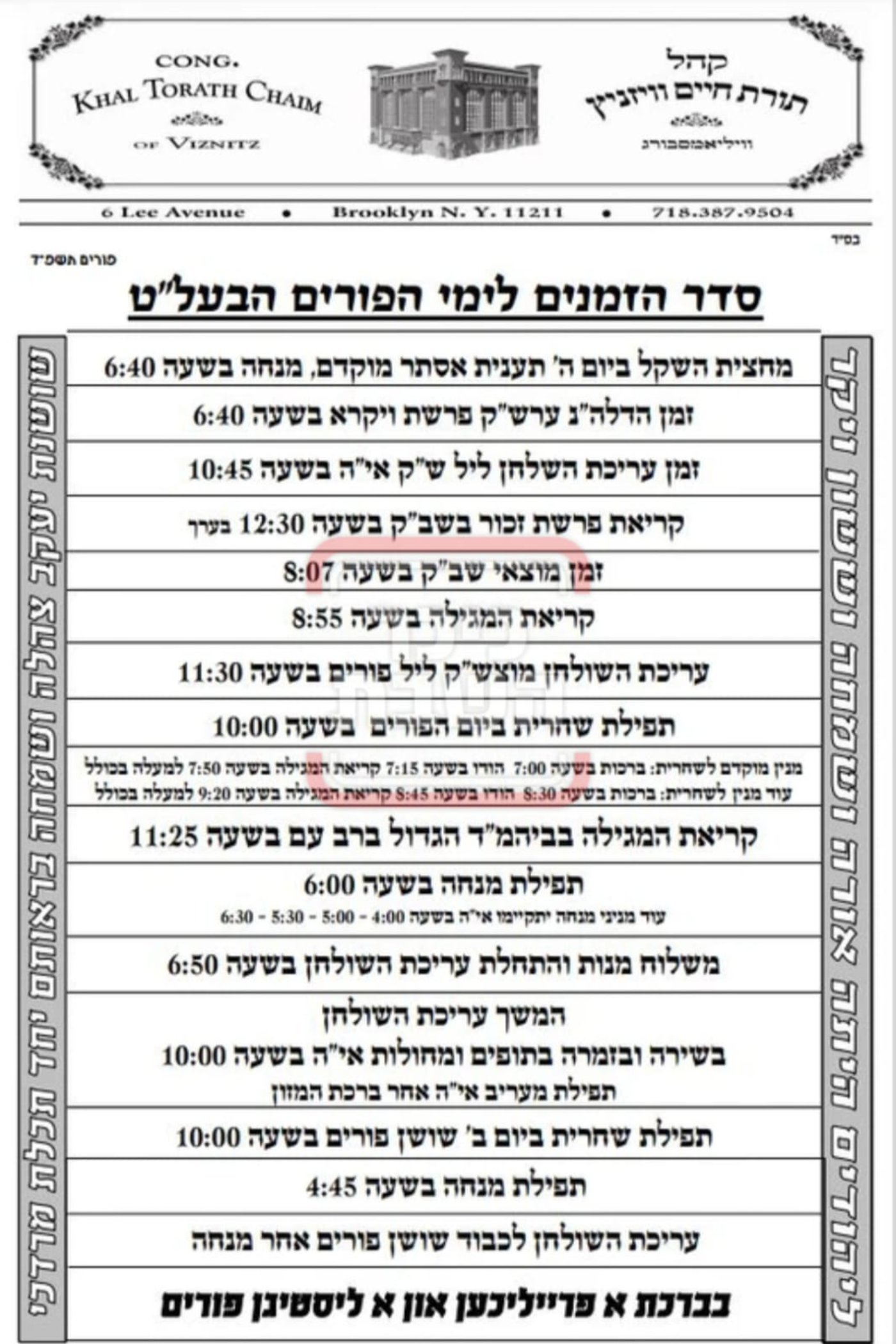פרויקט פורים ייחודי: הזמנים, המנהגים והשינויים בחצרות הקודש ואנ"ש - עד דלא ידע