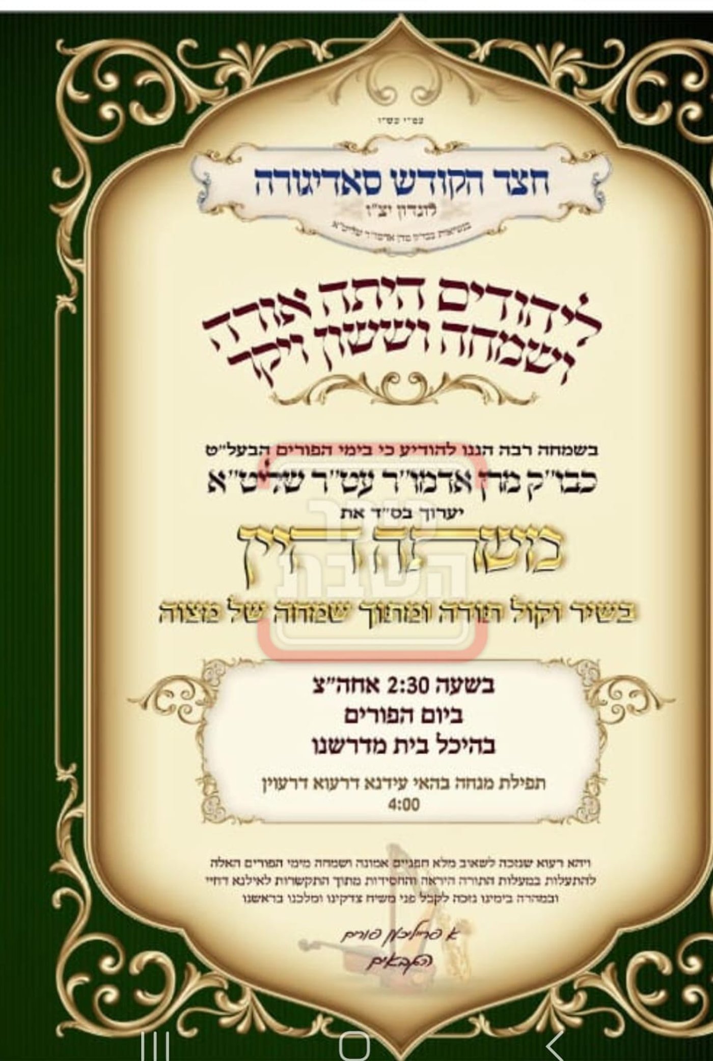 פרויקט פורים ייחודי: הזמנים, המנהגים והשינויים בחצרות הקודש ואנ"ש - עד דלא ידע