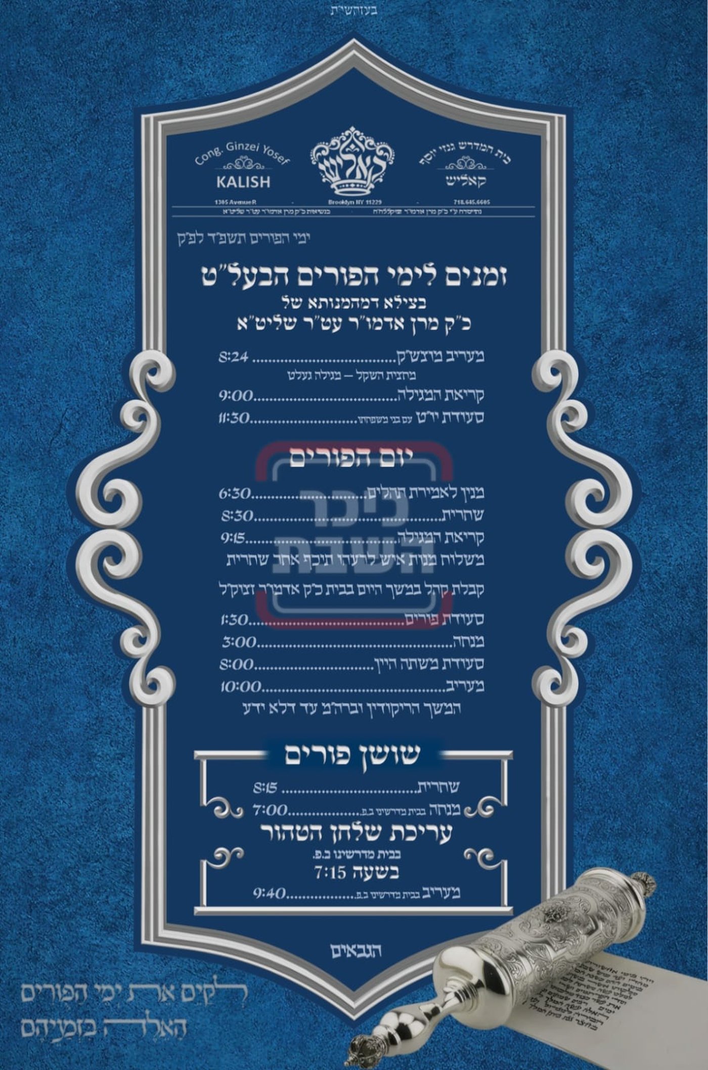 פרויקט פורים ייחודי: הזמנים, המנהגים והשינויים בחצרות הקודש ואנ"ש - עד דלא ידע