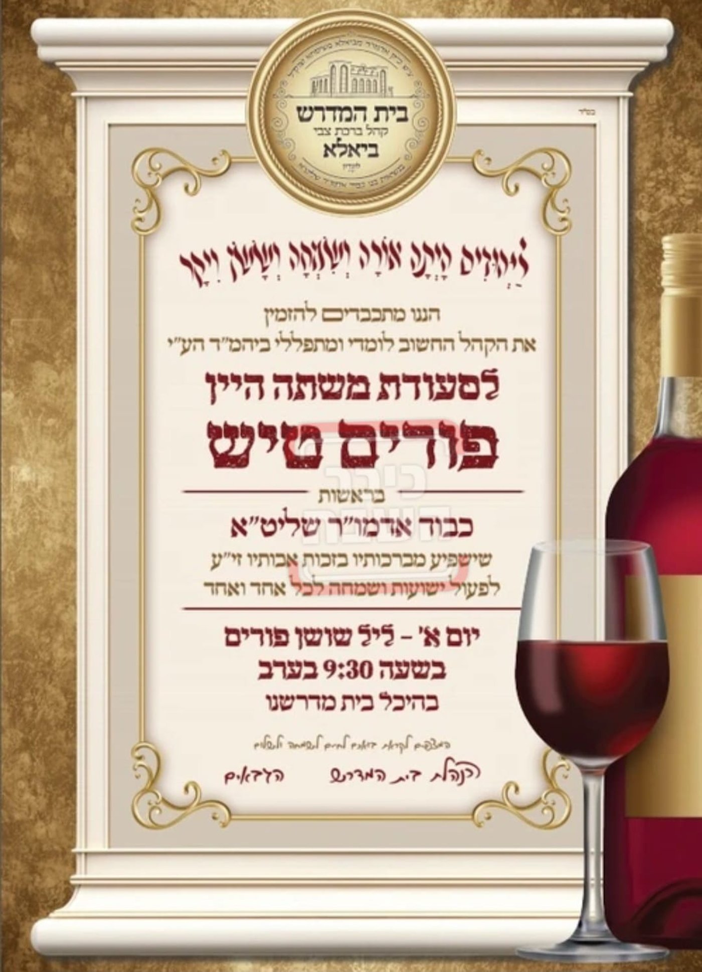 פרויקט פורים ייחודי: הזמנים, המנהגים והשינויים בחצרות הקודש ואנ"ש - עד דלא ידע