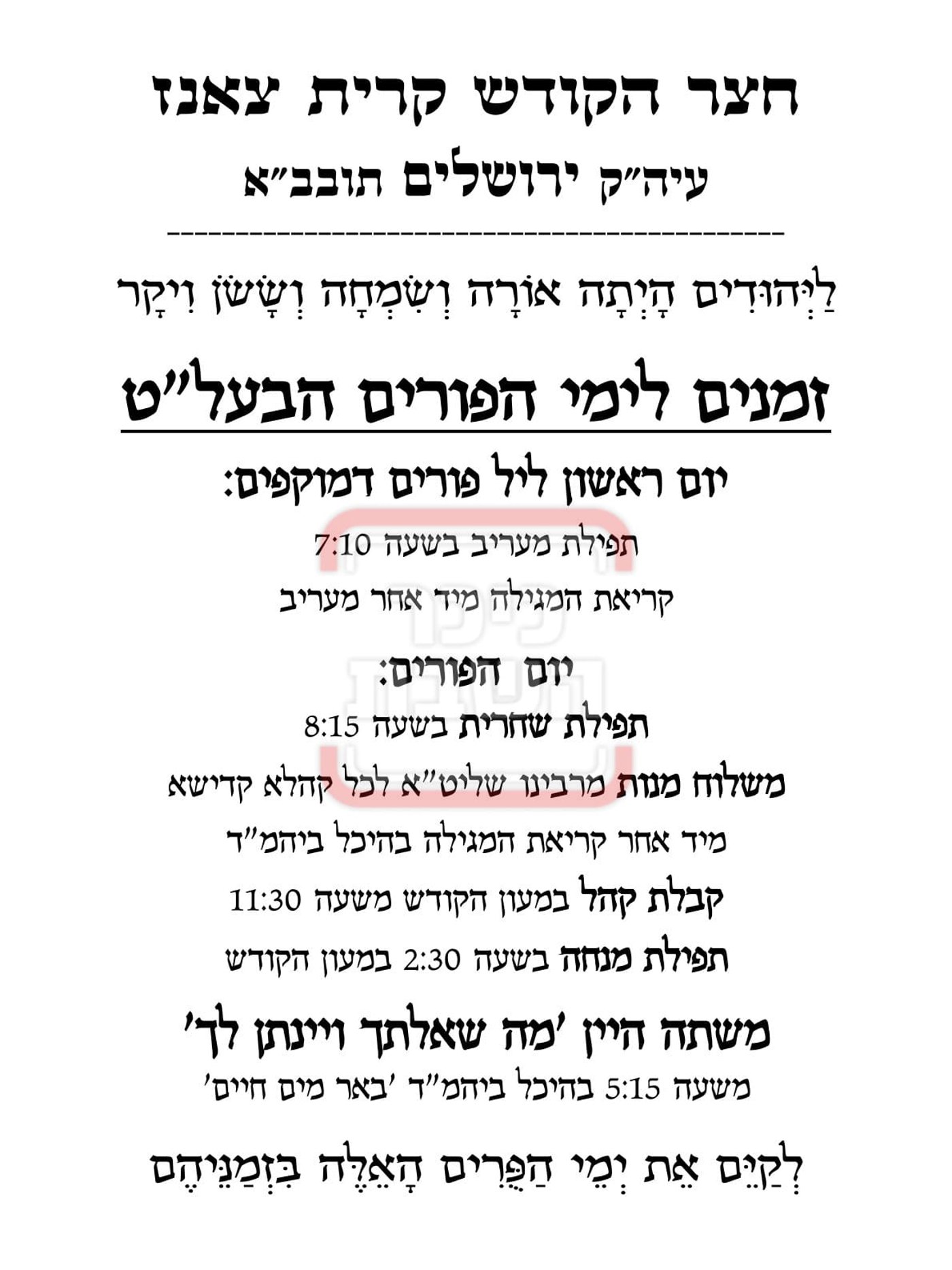 פרויקט פורים ייחודי: הזמנים, המנהגים והשינויים בחצרות הקודש ואנ"ש - עד דלא ידע