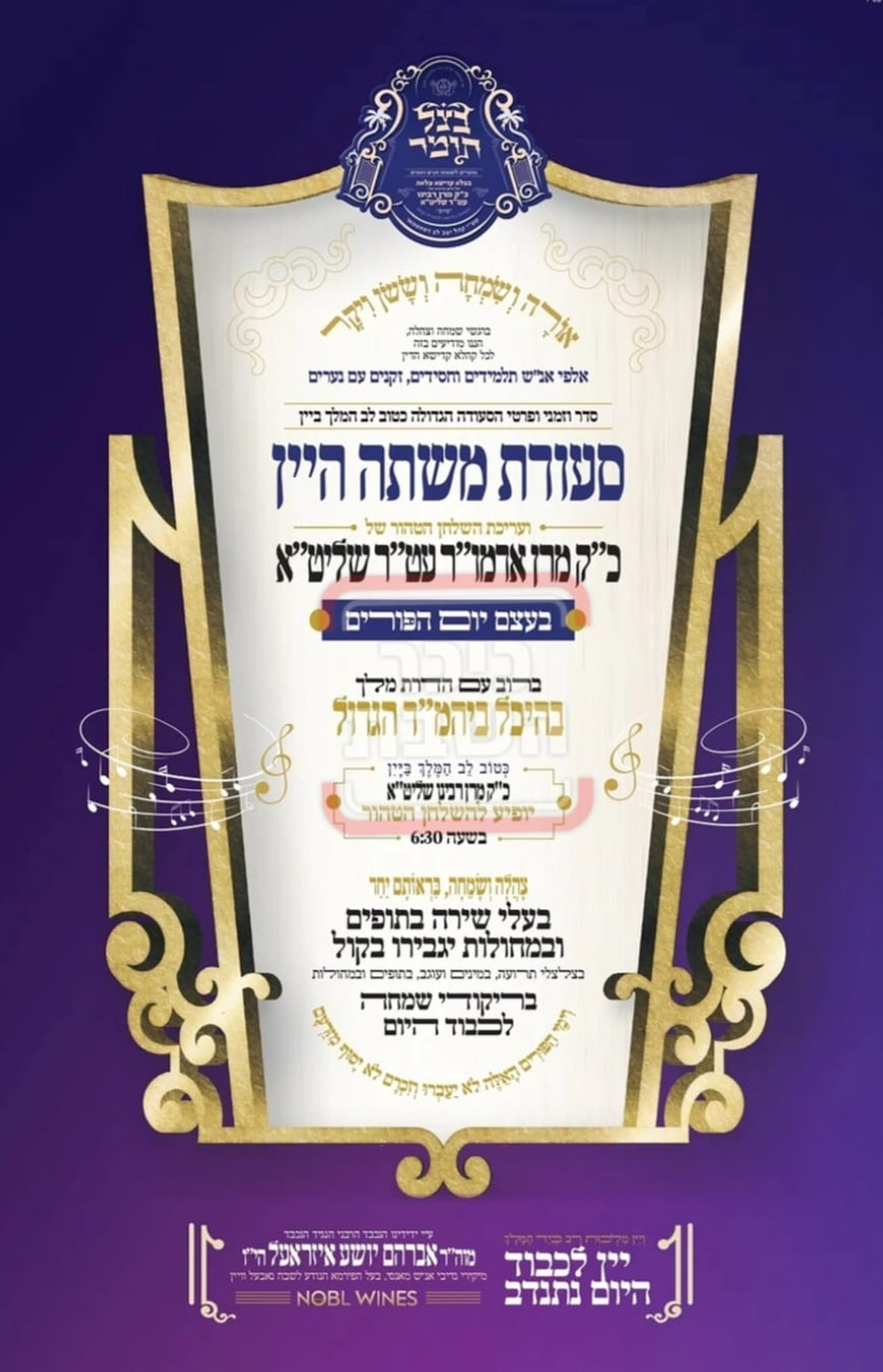 פרויקט פורים ייחודי: הזמנים, המנהגים והשינויים בחצרות הקודש ואנ"ש - עד דלא ידע