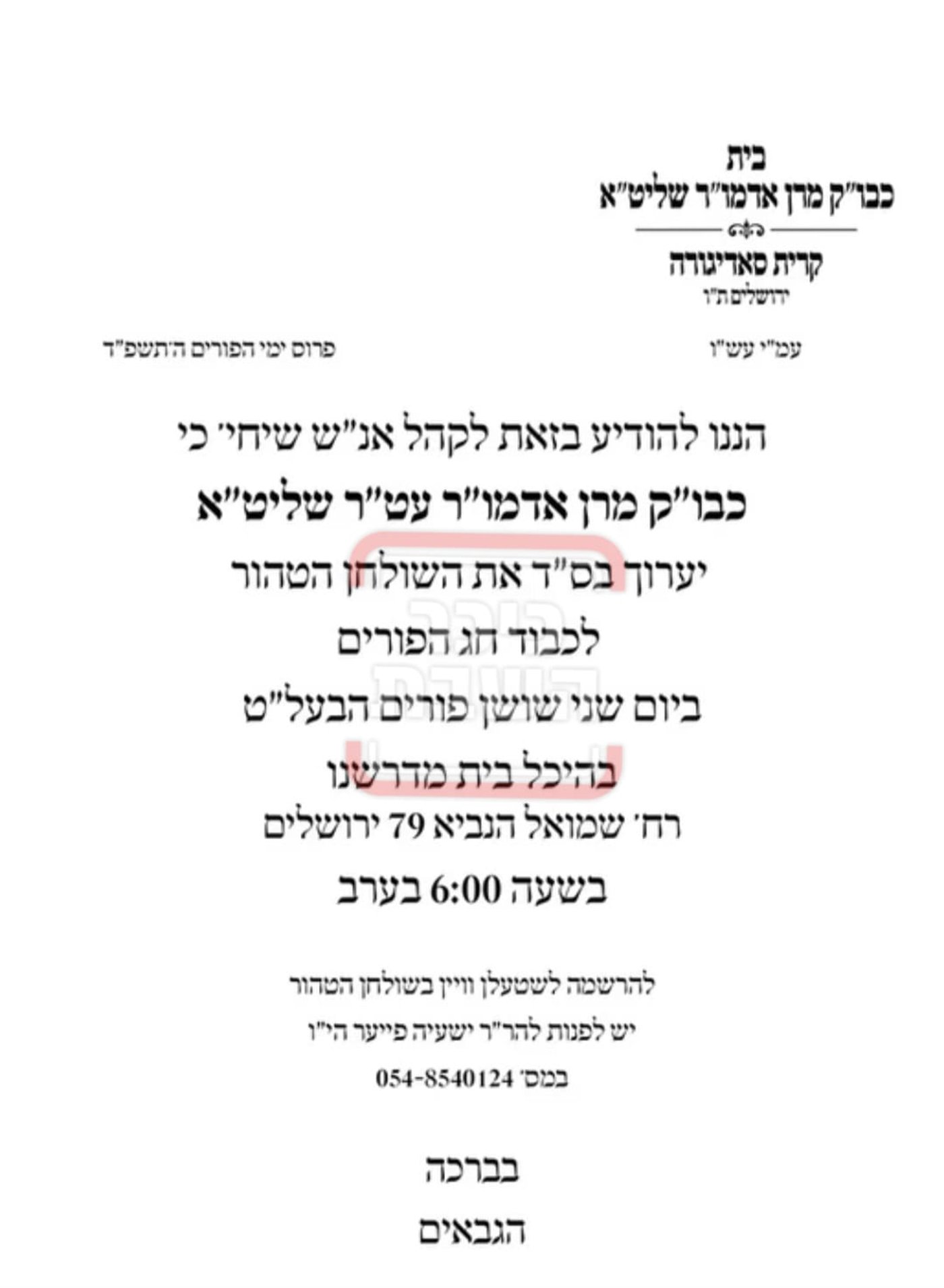 פרויקט פורים ייחודי: הזמנים, המנהגים והשינויים בחצרות הקודש ואנ"ש - עד דלא ידע