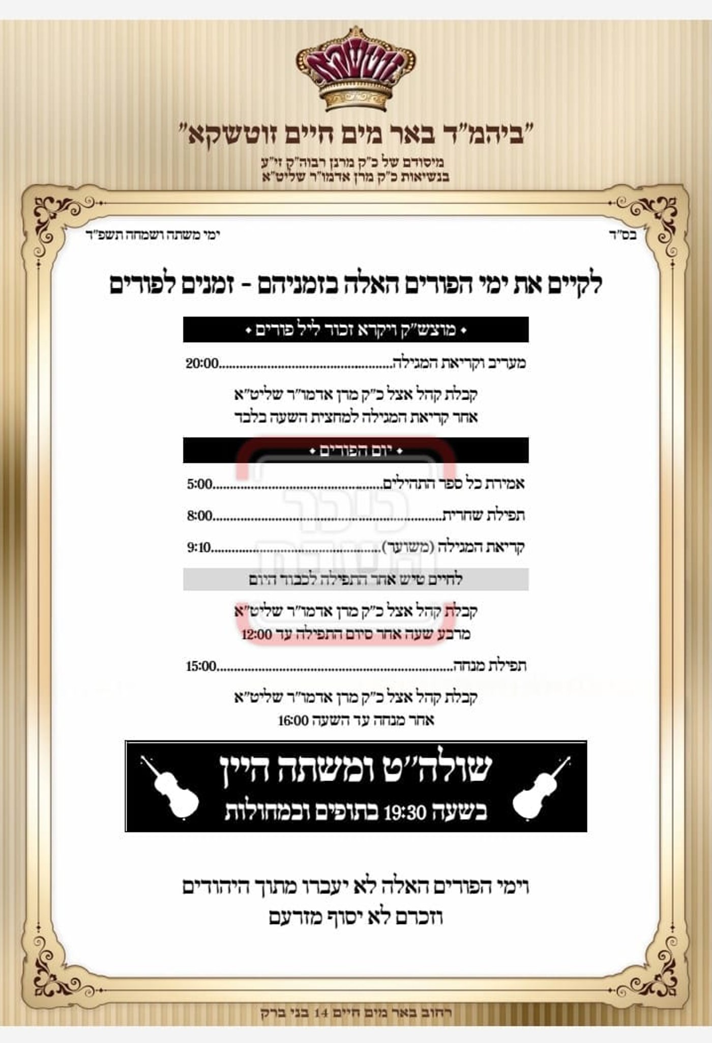 פרויקט פורים ייחודי: הזמנים, המנהגים והשינויים בחצרות הקודש ואנ"ש - עד דלא ידע