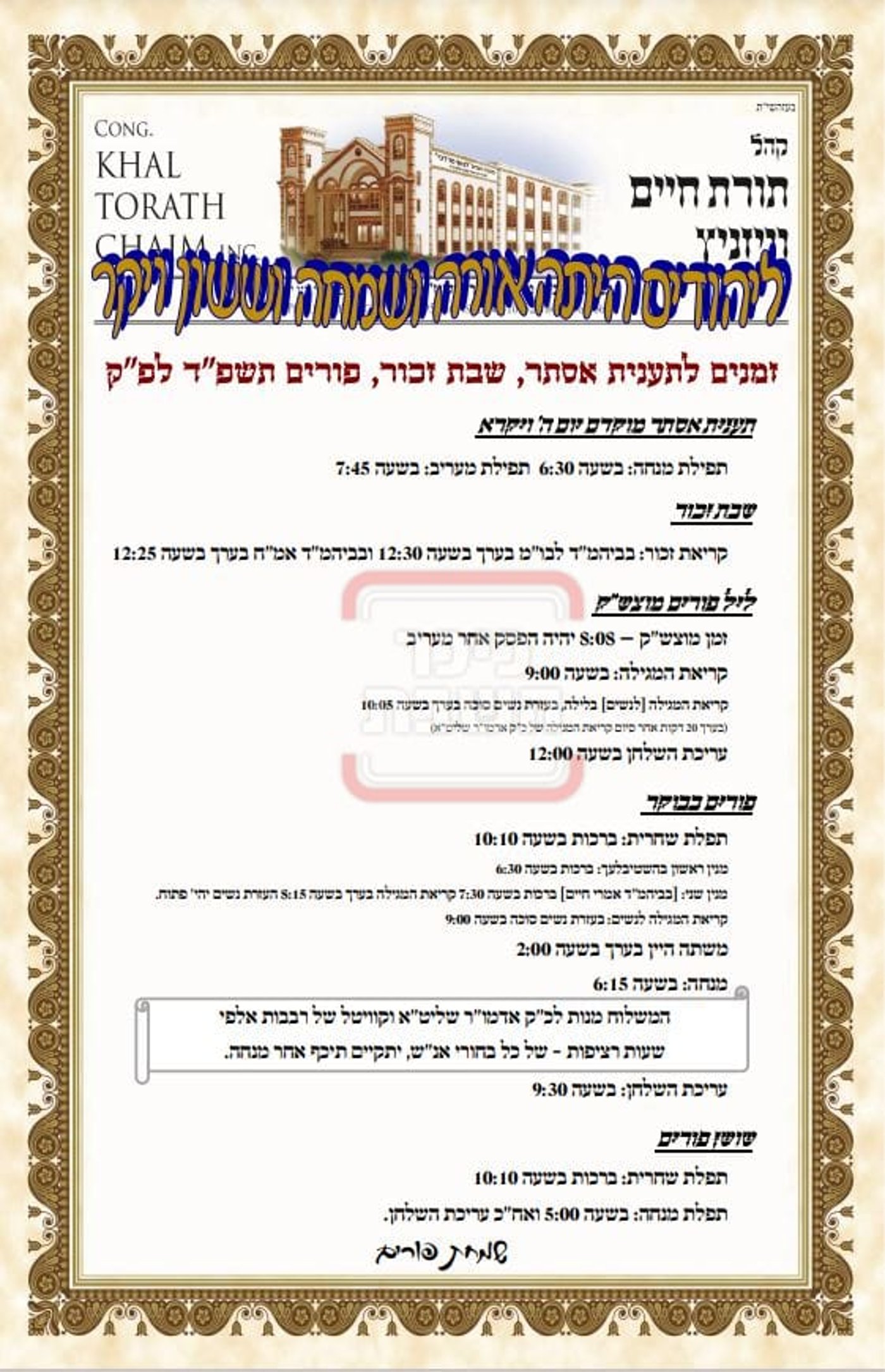 פרויקט פורים ייחודי: הזמנים, המנהגים והשינויים בחצרות הקודש ואנ"ש - עד דלא ידע