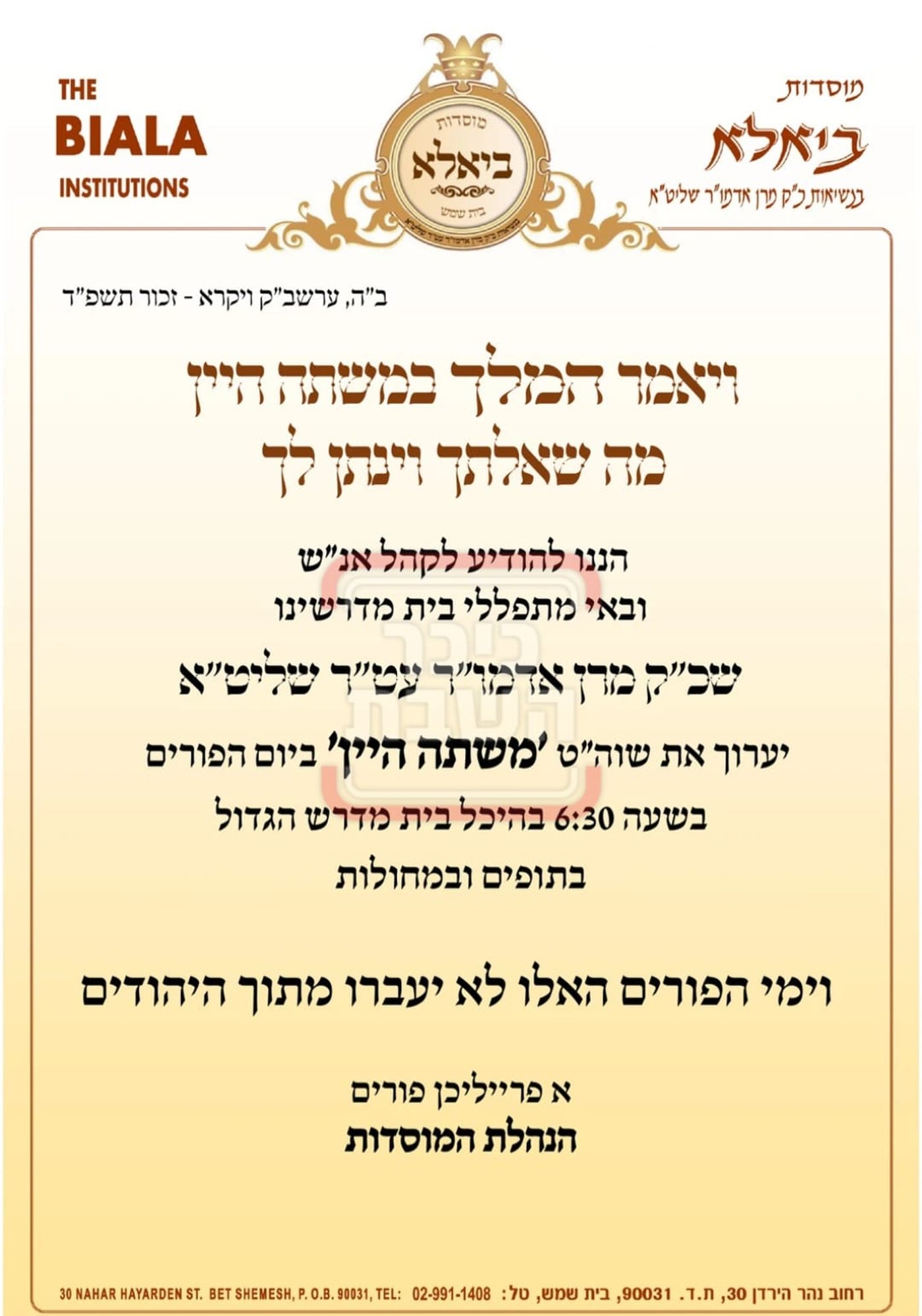 פרויקט פורים ייחודי: הזמנים, המנהגים והשינויים בחצרות הקודש ואנ"ש - עד דלא ידע