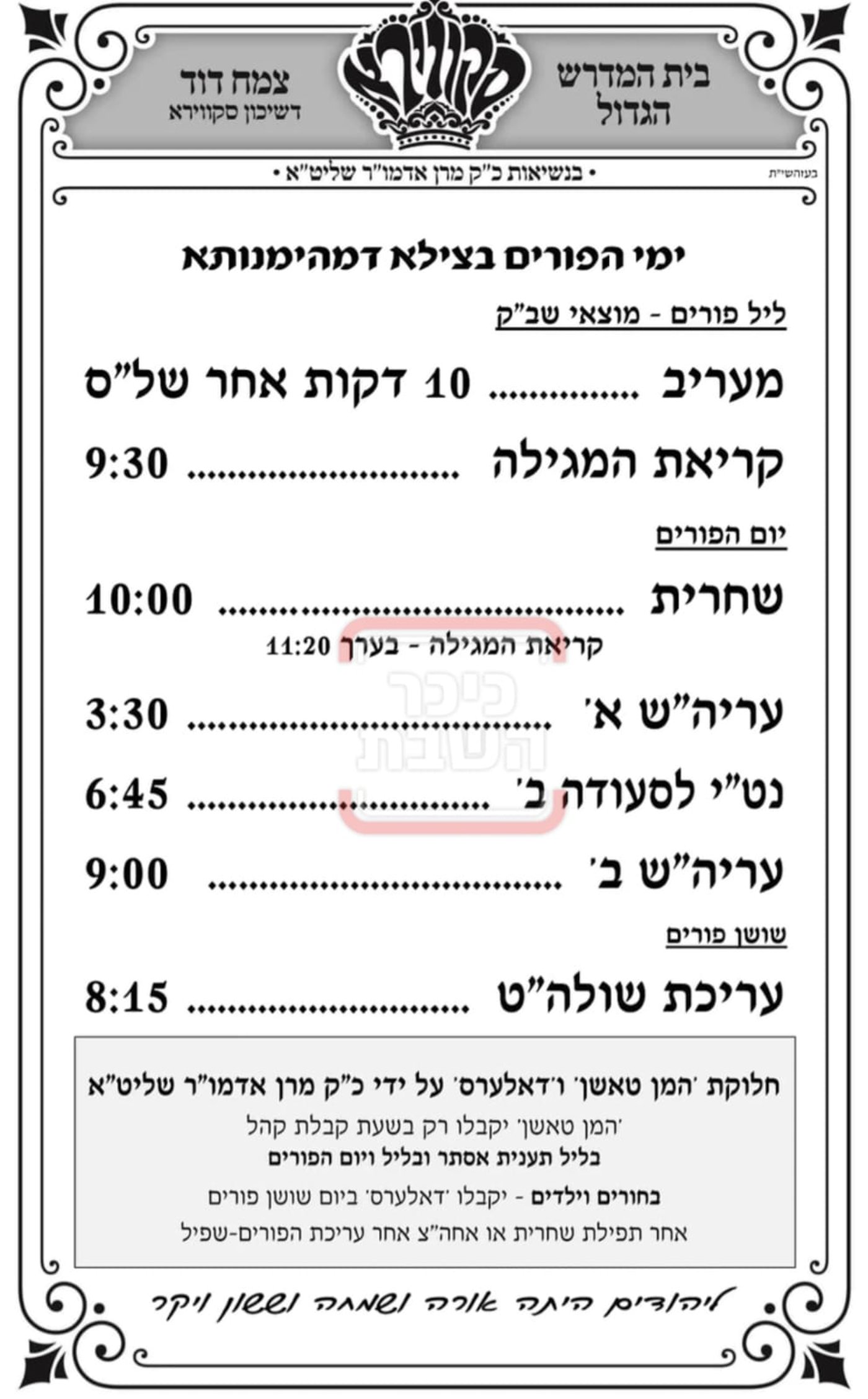 פרויקט פורים ייחודי: הזמנים, המנהגים והשינויים בחצרות הקודש ואנ"ש - עד דלא ידע