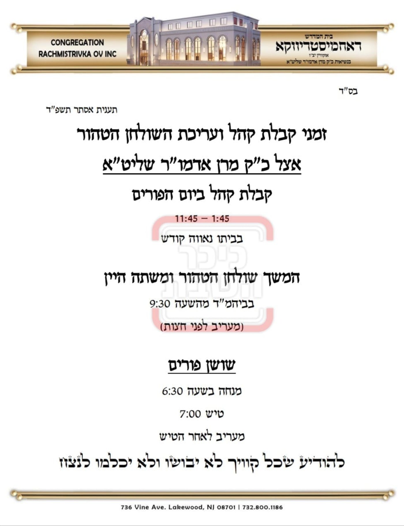 פרויקט פורים ייחודי: הזמנים, המנהגים והשינויים בחצרות הקודש ואנ"ש - עד דלא ידע