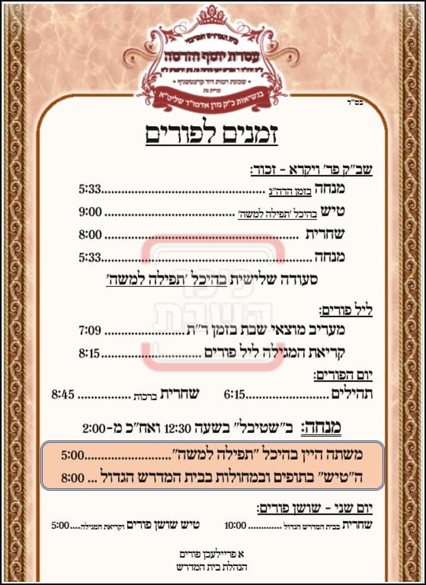 פרויקט פורים ייחודי: הזמנים, המנהגים והשינויים בחצרות הקודש ואנ"ש - עד דלא ידע